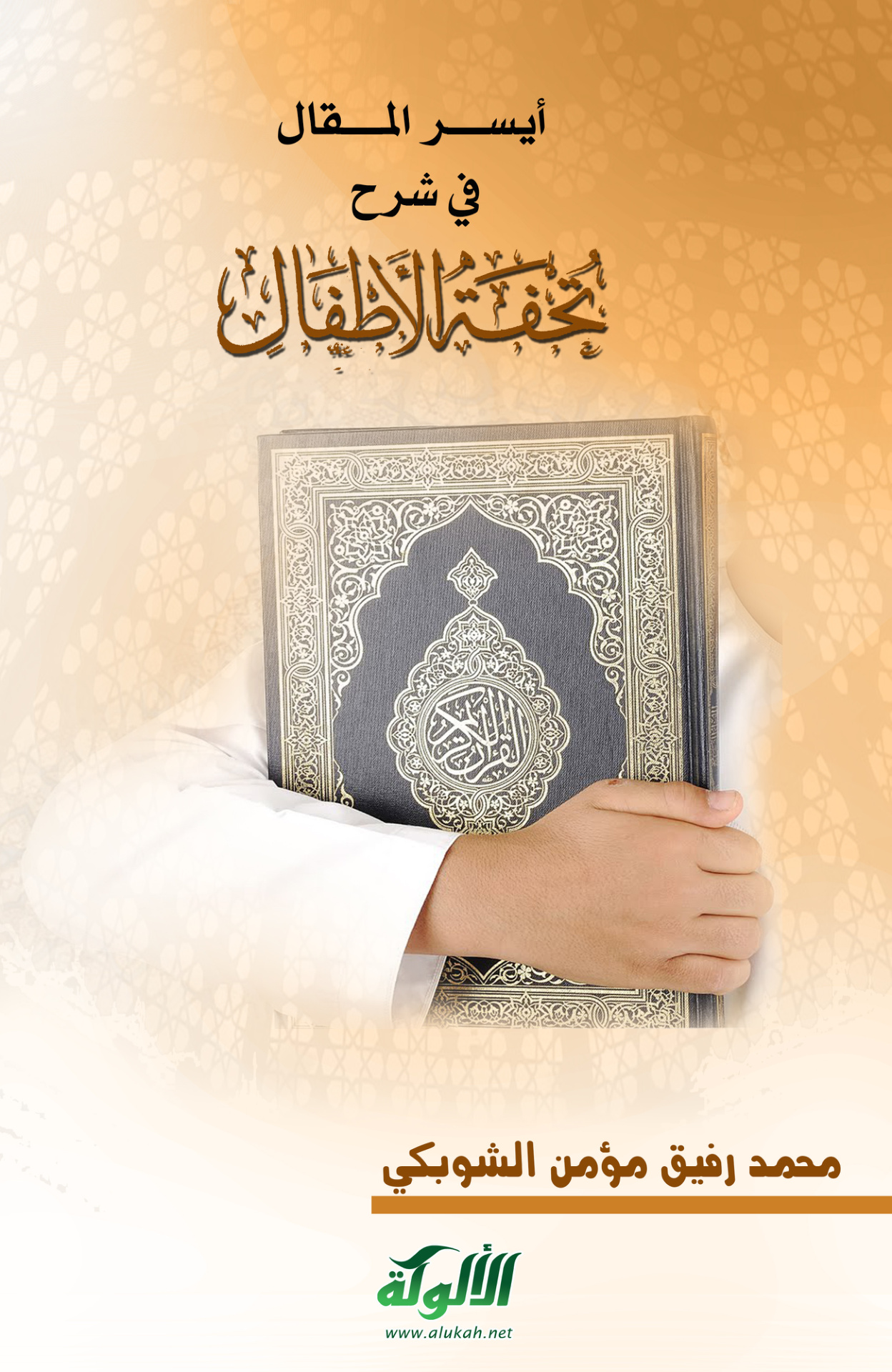 غلاف كتاب أيسر المقال في شرح تحفة الأطفال ، محمد رفيق الشوبكي