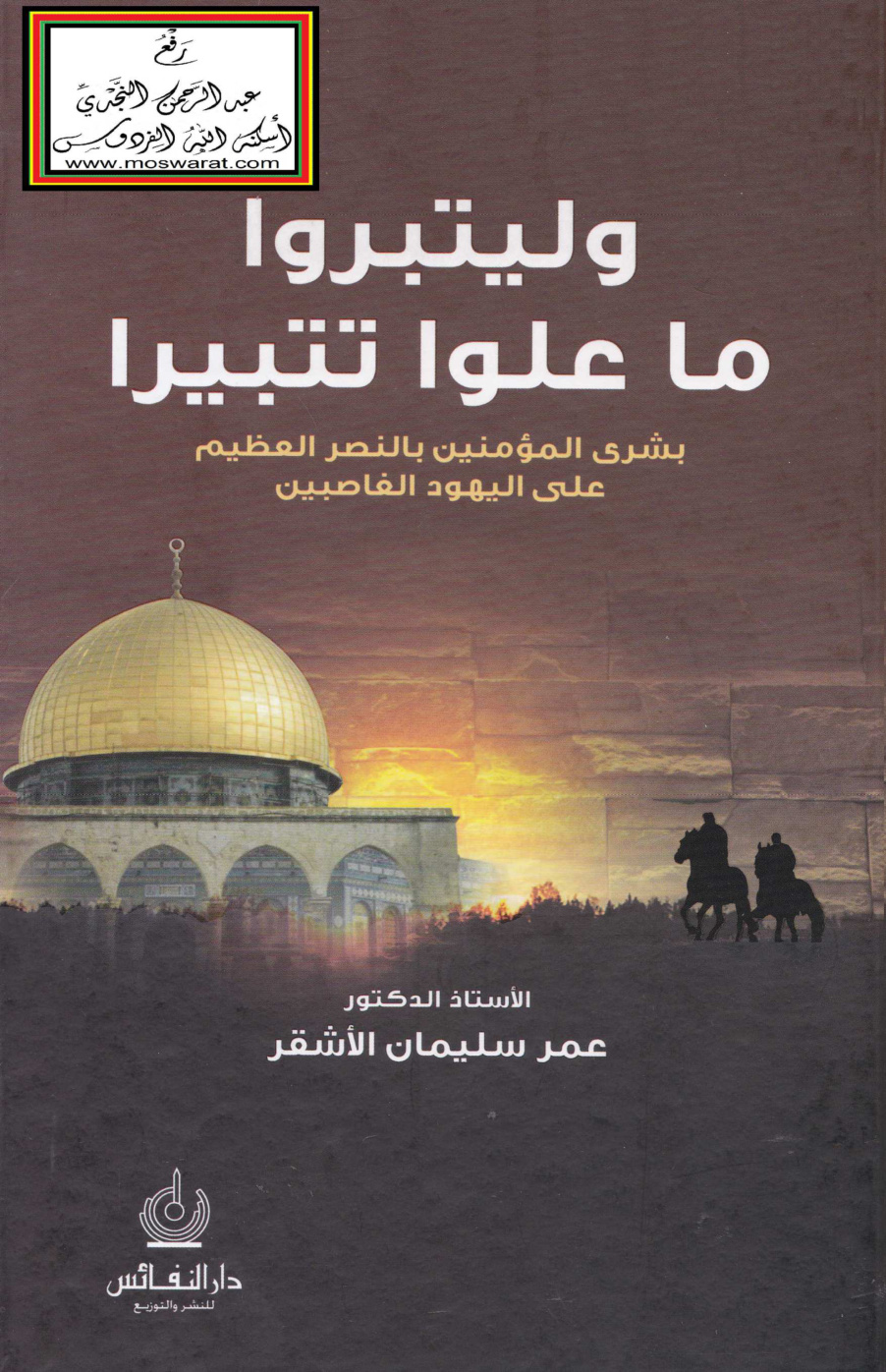 غلاف كتاب وليتبروا ما علوا تتبيرا (بشرى المؤمنين بالنصر على اليهود الغاصبين) - أ.د. عمر الأشقر