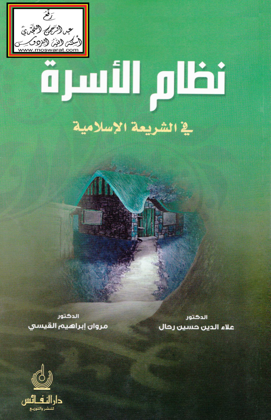 غلاف كتاب نظام الأسرة في الشريعة الإسلامية - د. علاء الدين رحال ، د. مروان القيسي