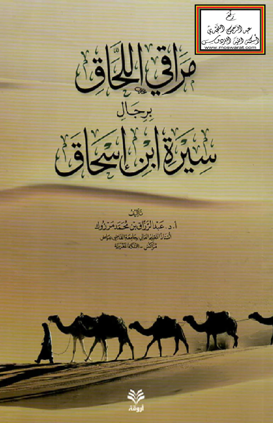 غلاف كتاب مراقي اللحاق برجال سيرة ابن إسحاق - أ.د. عبد الرزاق مرزوك