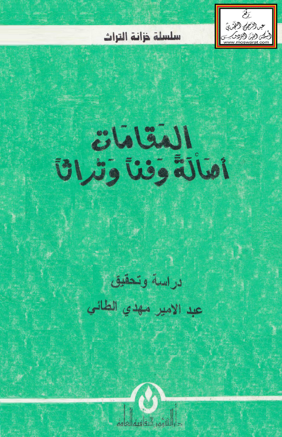 غلاف كتاب المقامات (أصالةً وفناً وتراثاً) - عبد الأمير الطائي