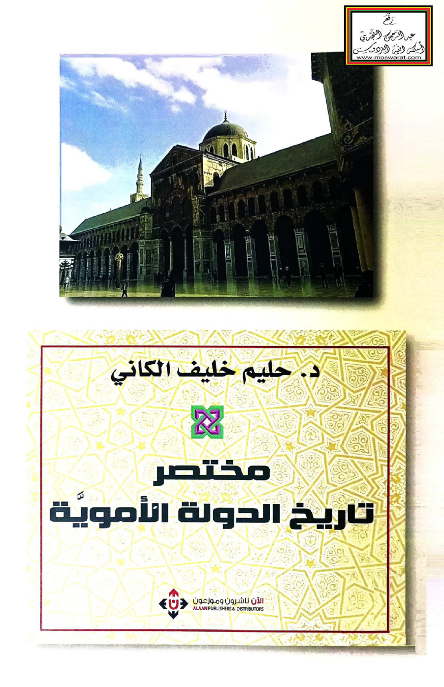 غلاف كتاب مختصر تاريخ الدولة الأموية - د. حليم الكاني
