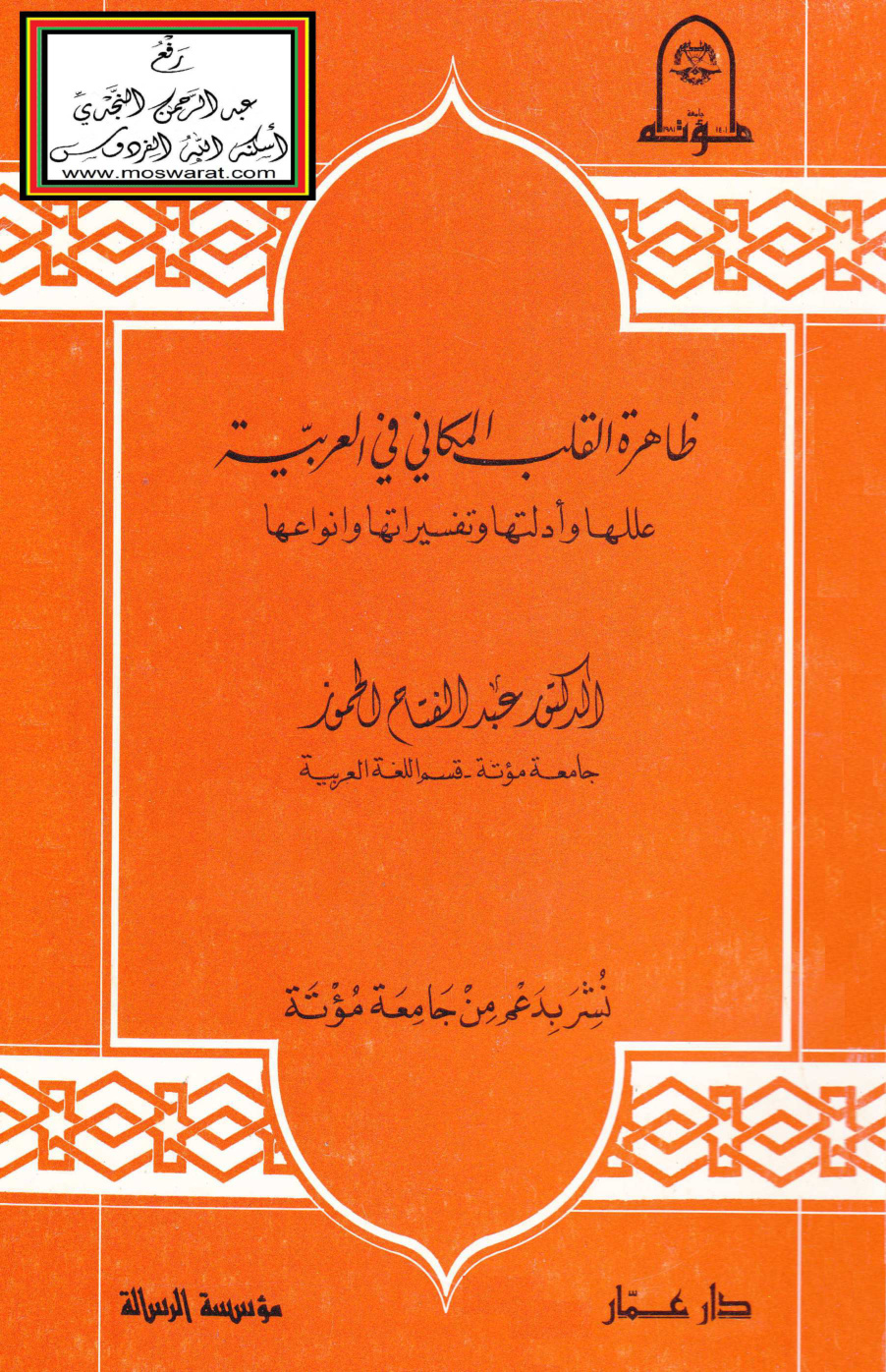 غلاف كتاب ظاهرة القلب المكاني في العربية - د. عبد الفتاح الحموز
