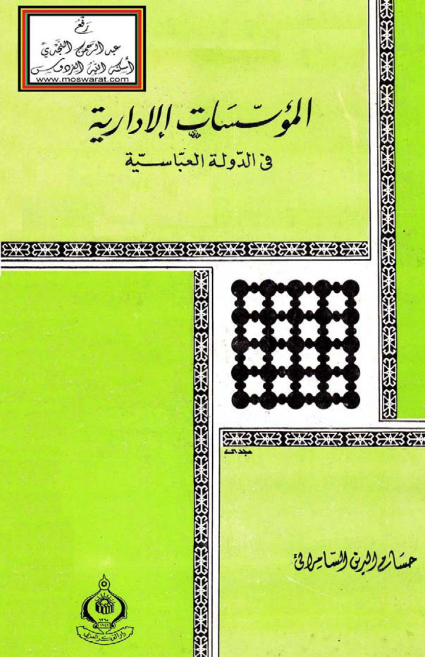 غلاف كتاب المؤسسات الإدارية في الدولة العباسية - حسام الدين السامرائي