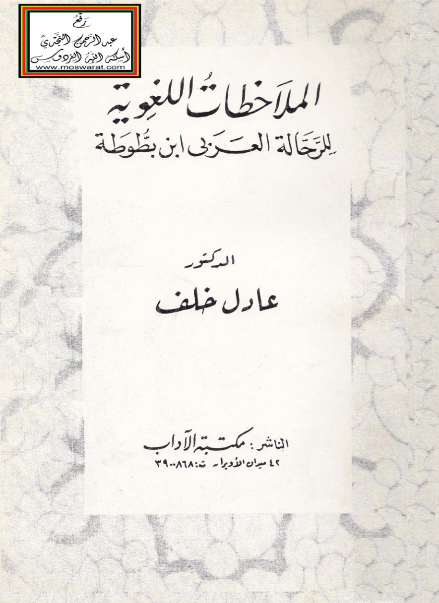 غلاف كتاب الملاحظات اللغوية للرحالة العربي ابن بطوطة - د. عادل خلف