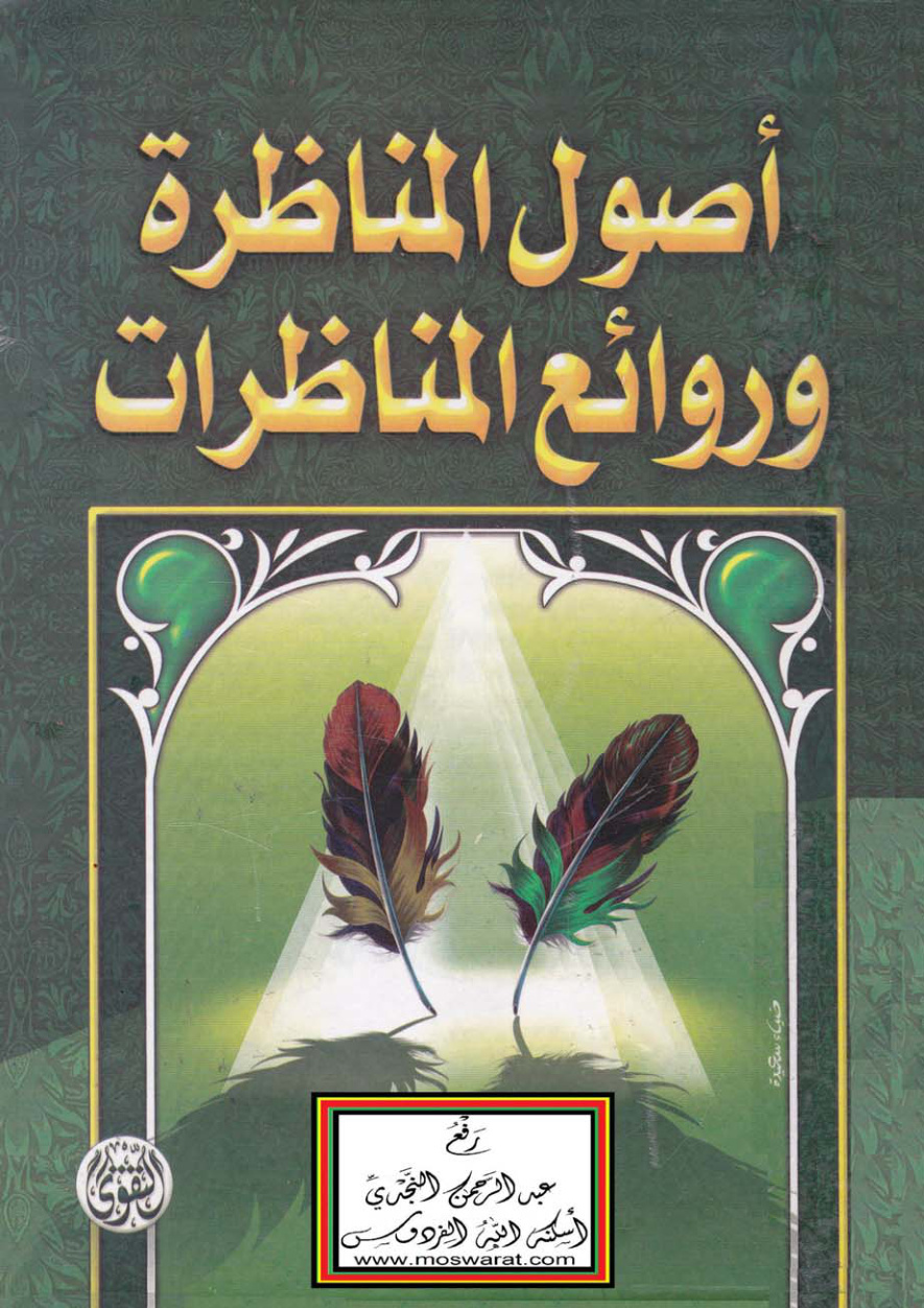 غلاف كتاب أصول المناظرة وروائع المناظرات - محمد عبد الملك الزغبي