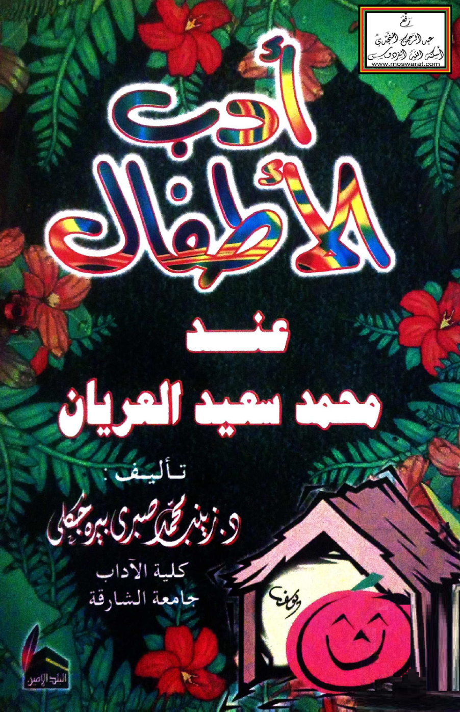 غلاف كتاب أدب الأطفال عند محمد سعيد العريان - د. زينب بيره جكلي