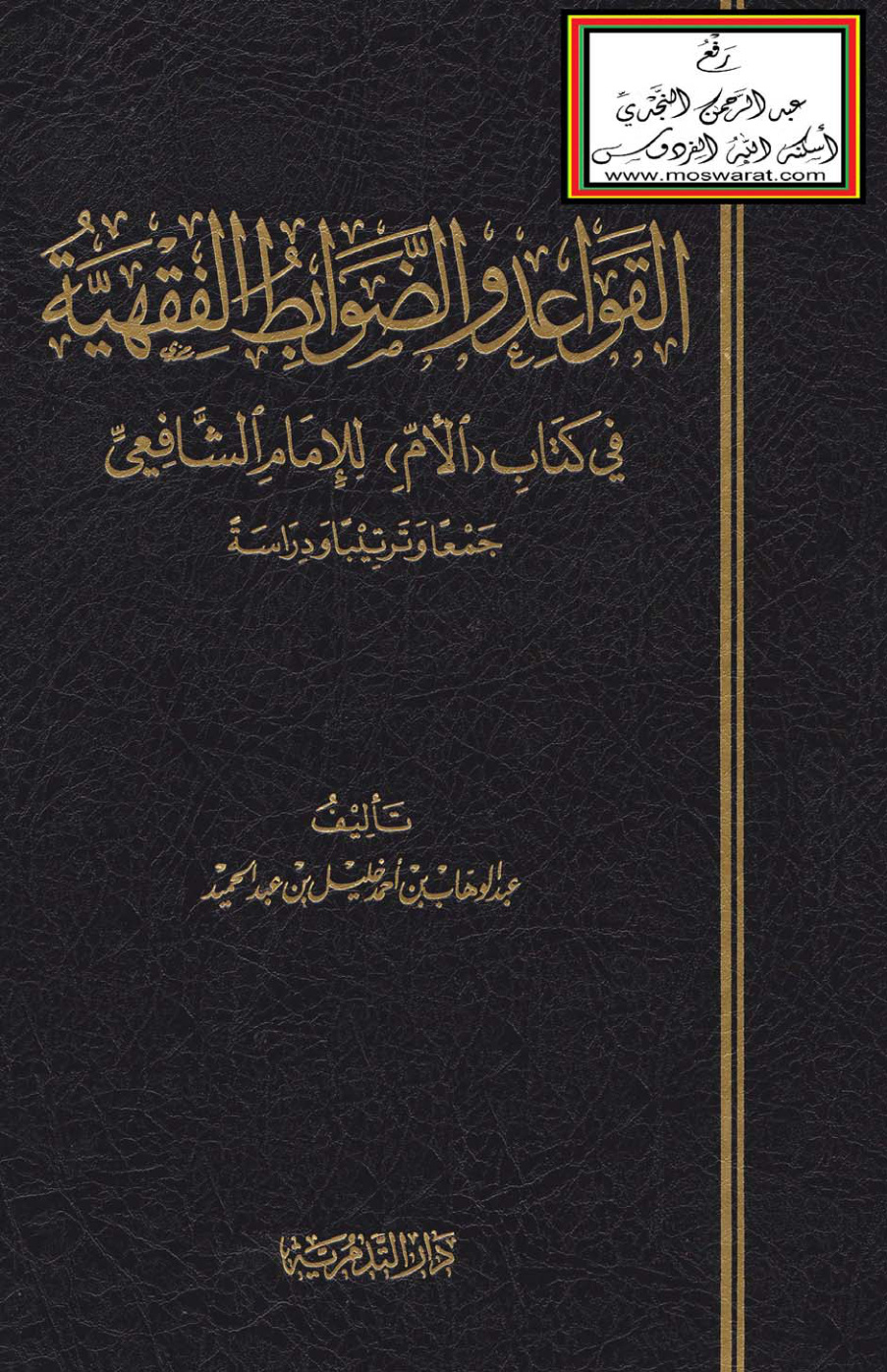 غلاف كتاب القواعد والضوابط الفقهية في كتاب الأم للإمام الشافعي (ماجستير) - عبد الوهاب بن أحمد خليل