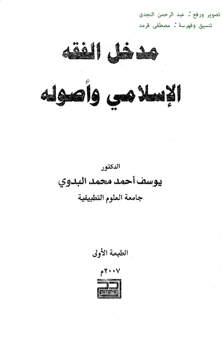 غلاف كتاب مدخل الفقه الإسلامي وأصوله ، د. يوسف أحمد محمد البدوي