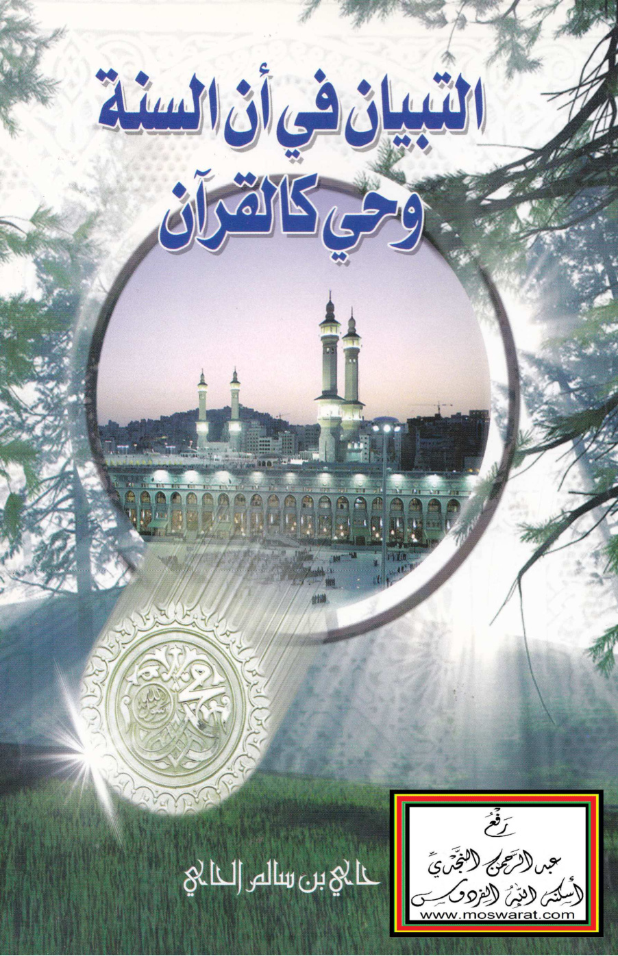 غلاف كتاب التبيان في أن السنة وحي كالقرآن - حاي الحاي