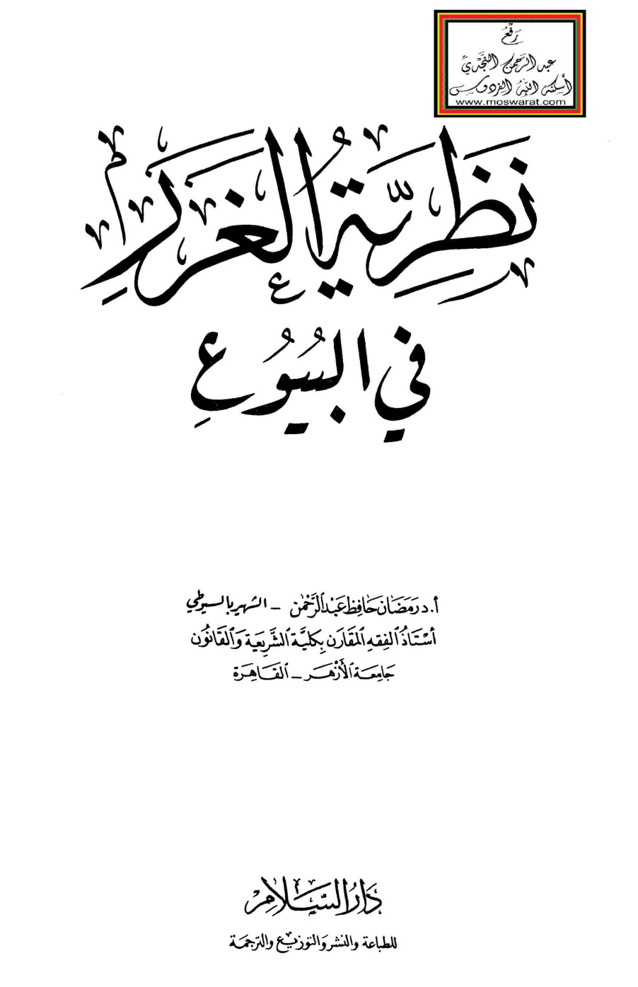 غلاف كتاب نظرية الغرر في البيوع - أ.د. رمضان حافظ