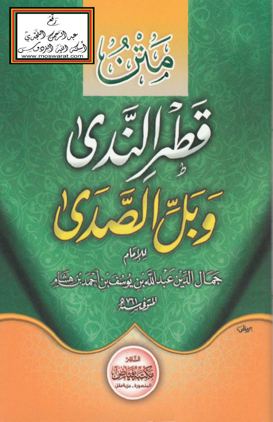 غلاف كتاب متن قطر الندى وبل الصدى - ابن هشام  (ط. مكتبة فياض)