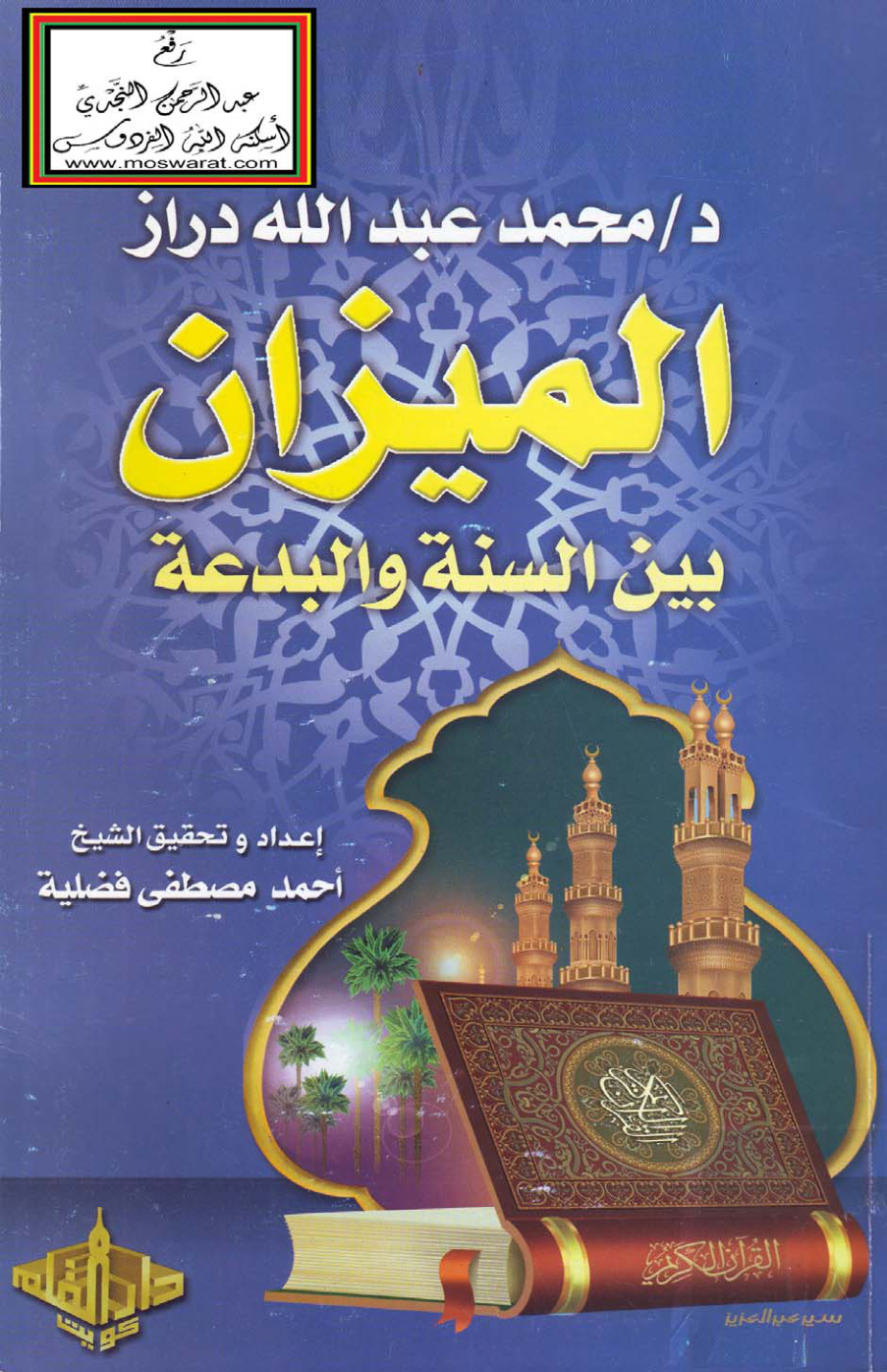 غلاف كتاب الميزان بين السنة والبدعة - د. محمد عبد الله دراز