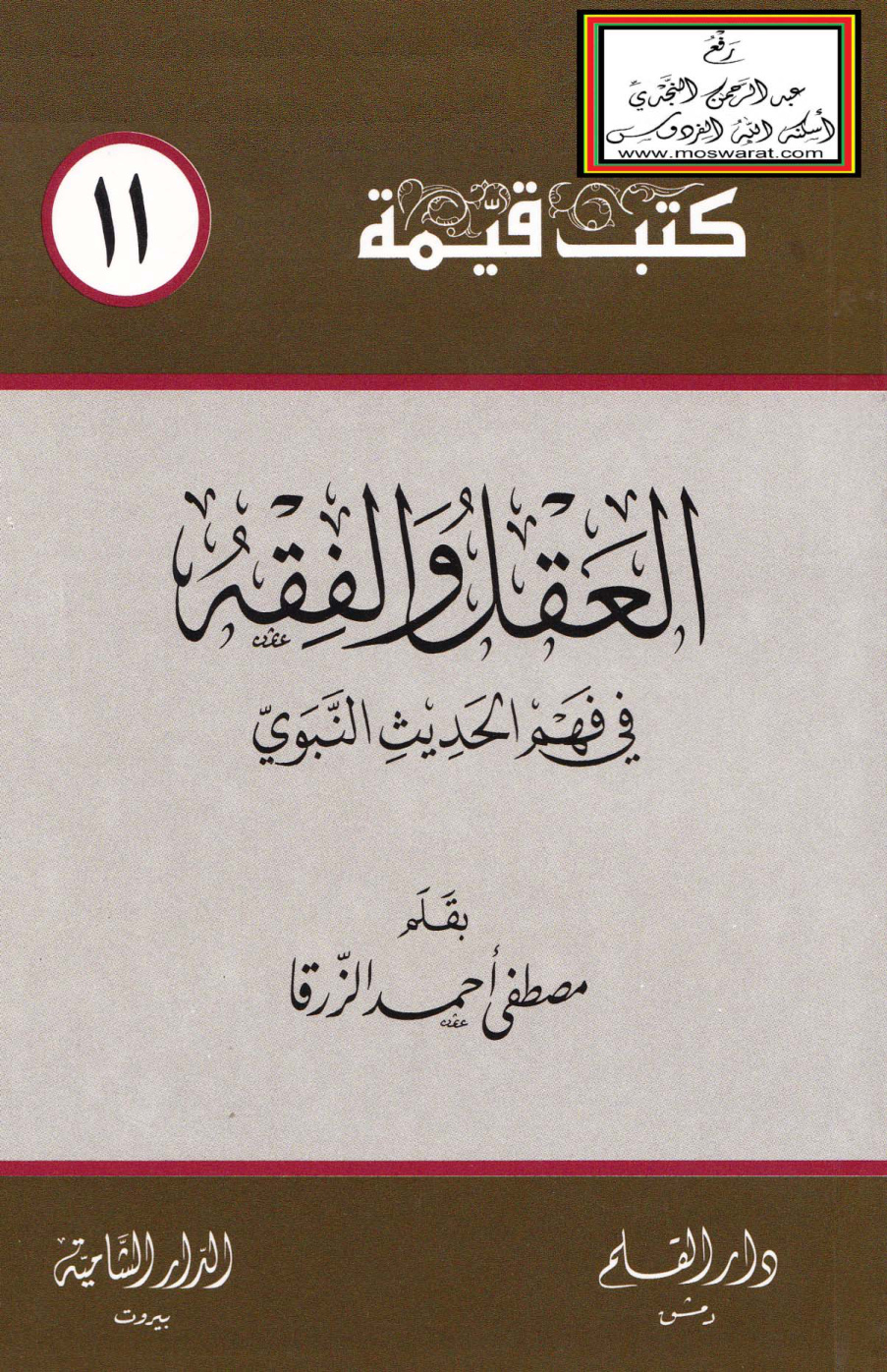 غلاف كتاب العقل والفقه في فهم الحديث النبوي - مصطفى الزرقا