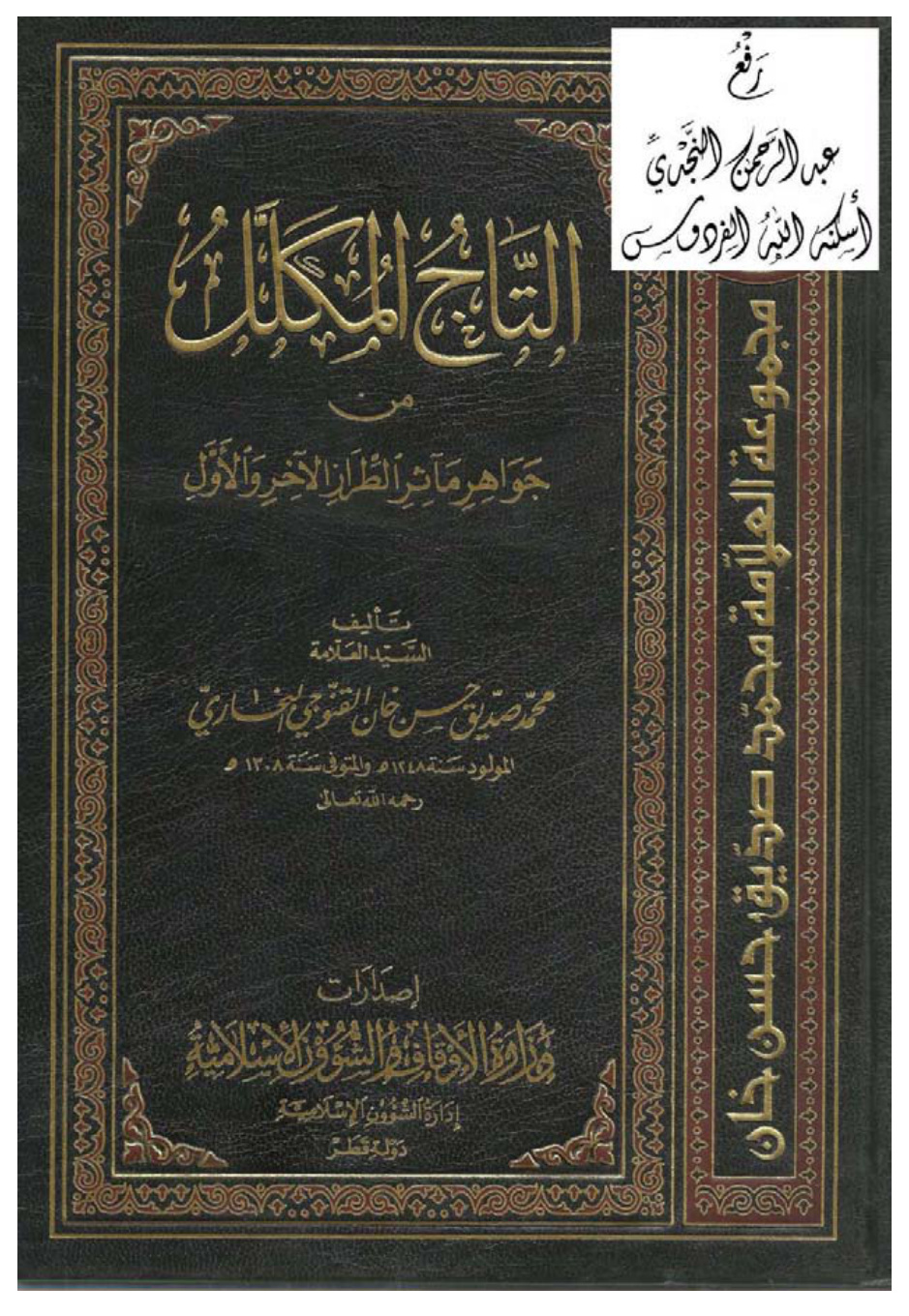غلاف كتاب التاج المكلل من جواهر مآثر الطراز الآخر والأول ، محمد صديق حسن خان القنوجي البخاري