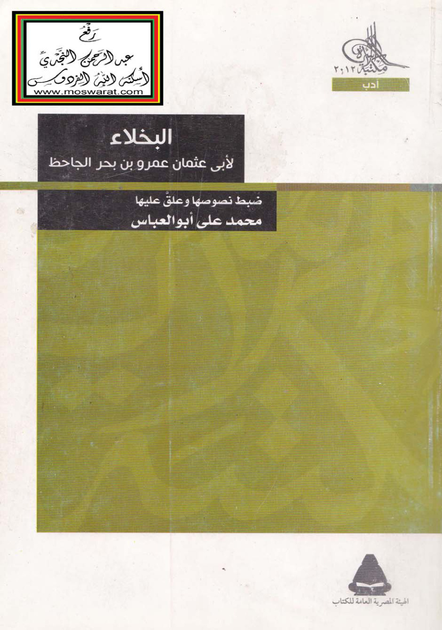 غلاف كتاب البخلاء - الجاحظ ، ت محمد علي أبو العباس