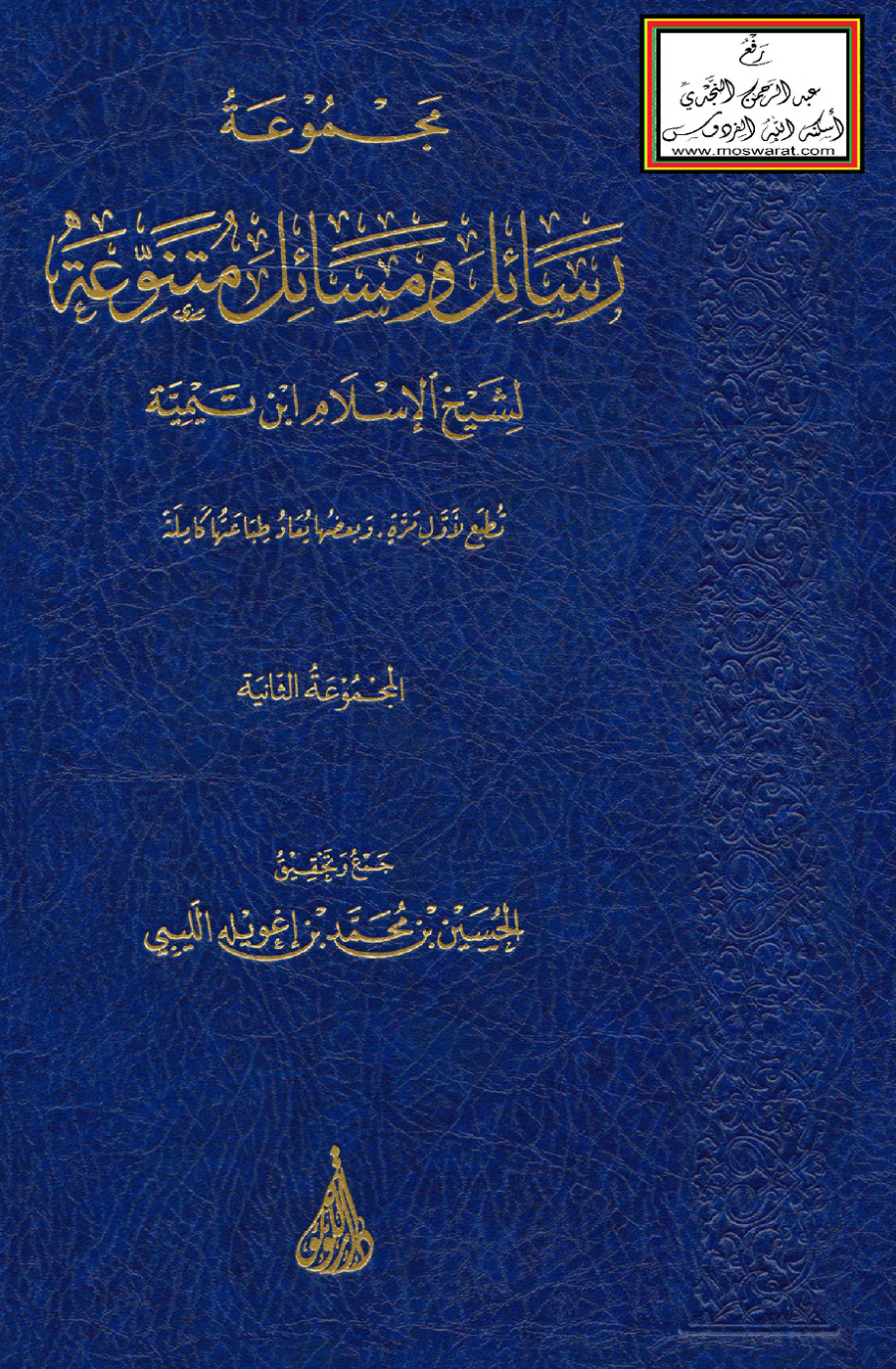 غلاف كتاب مجموعة رسائل ومسائل متنوعة لشيخ الإسلام ابن تيمية - المجموعة الثانية ، ت الحسين الليبي