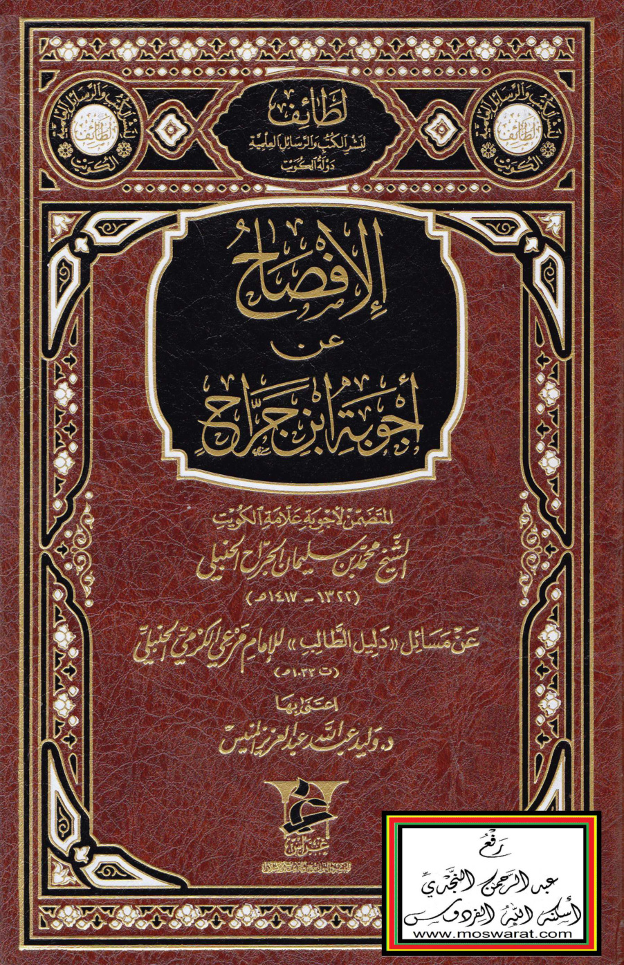 غلاف كتاب الإفصاح عن أجوبة ابن جراح