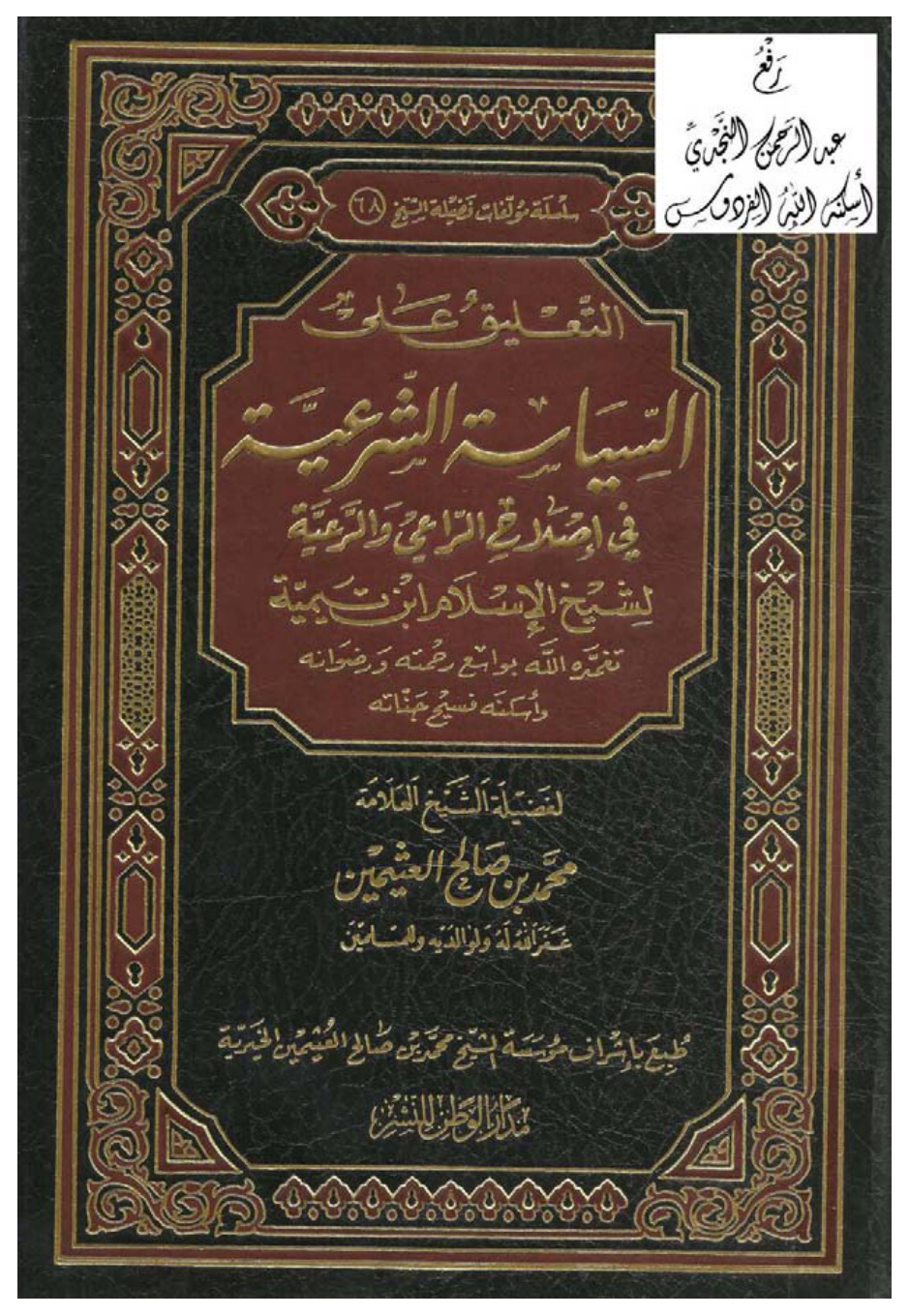 غلاف كتاب التعليق على السياسة الشرعية في إصلاح الراعي والرعية لشيخ الإسلام بن تيمية ، محمد بن صالح العثيمين