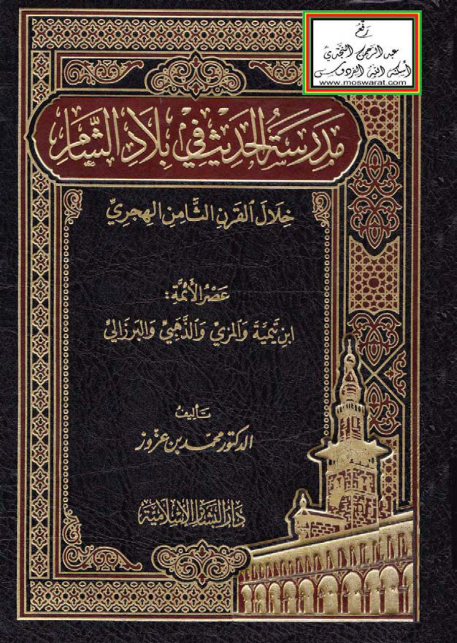 غلاف كتاب مدرسة الحديث في بلاد الشام خلال القرن الثامن الهجري (عصر الأئمة : ابن تيمية والمزي والذهبي والبرزالي - دكتوراة) - د. محمد بن عزوز