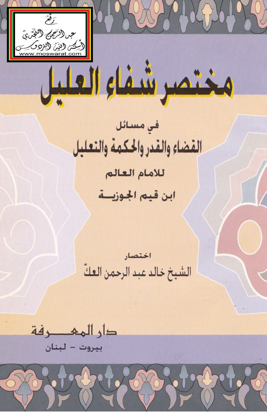 غلاف كتاب مختصر شفاء العليل في مسائل القضاء والقدر والحكمة والتعليل لابن قيم الجوزية - خالد العك