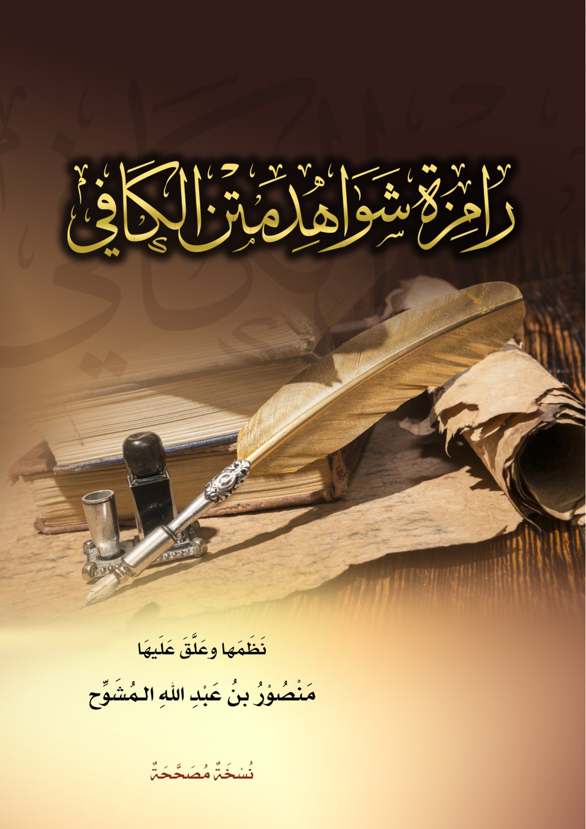 غلاف كتاب رامزة شواهد متن الكافي (منظومة في علم العروض مع شرح مختصر) - منصور المشوح