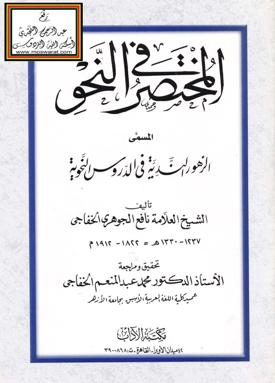 غلاف كتاب المختصر قي النحو المسمى (الزهور الندية في الدروس النحوية) ، نافع الجوهري الخفاجي ، ت أ.د. محمد عبد المنعم الخفاجي