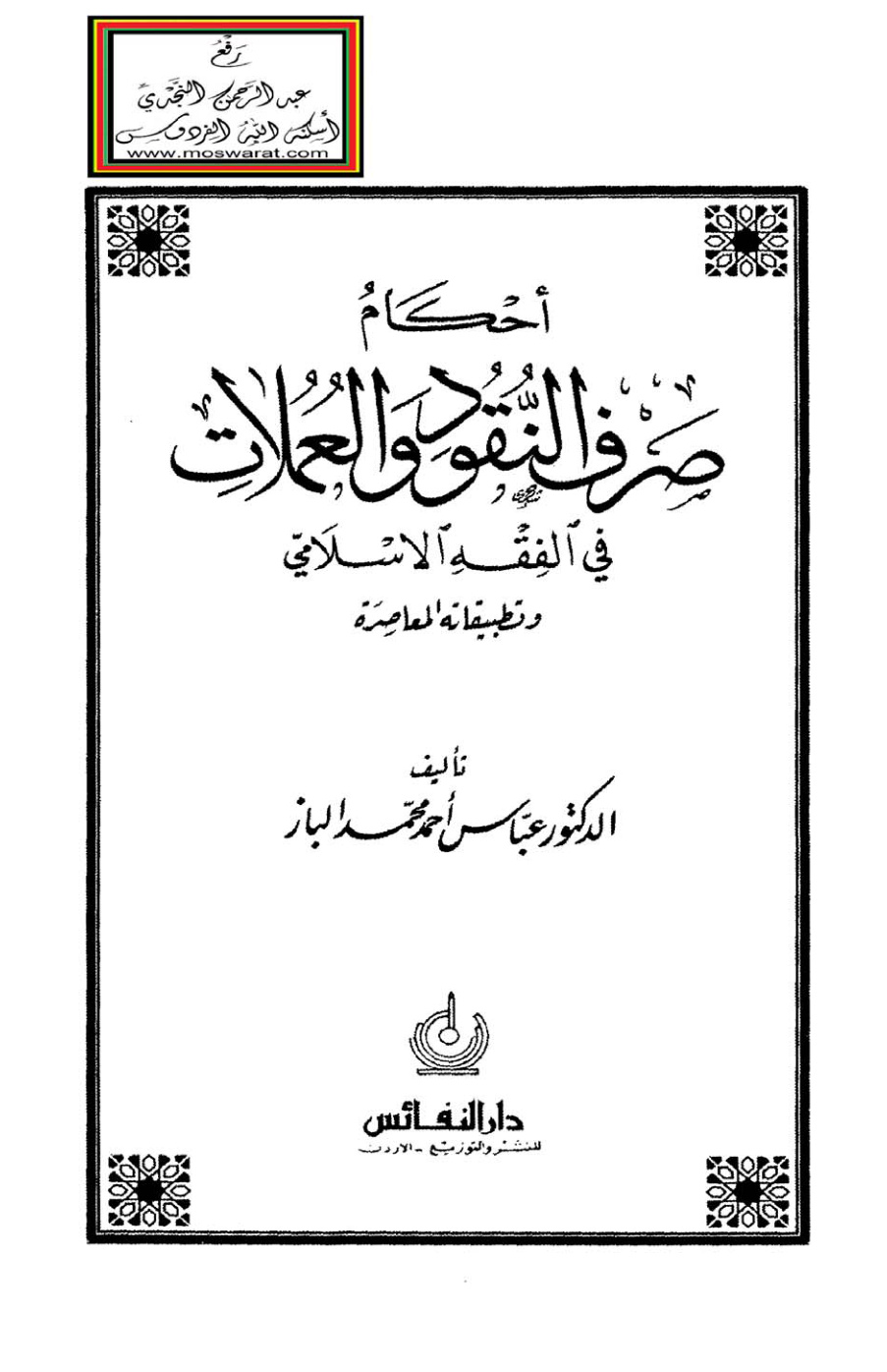 غلاف كتاب أحكام صرف النقود والعملات في الفقه الإسلامي وتطبيقاته المعاصرة (ماجستير)  - د. عباس الباز