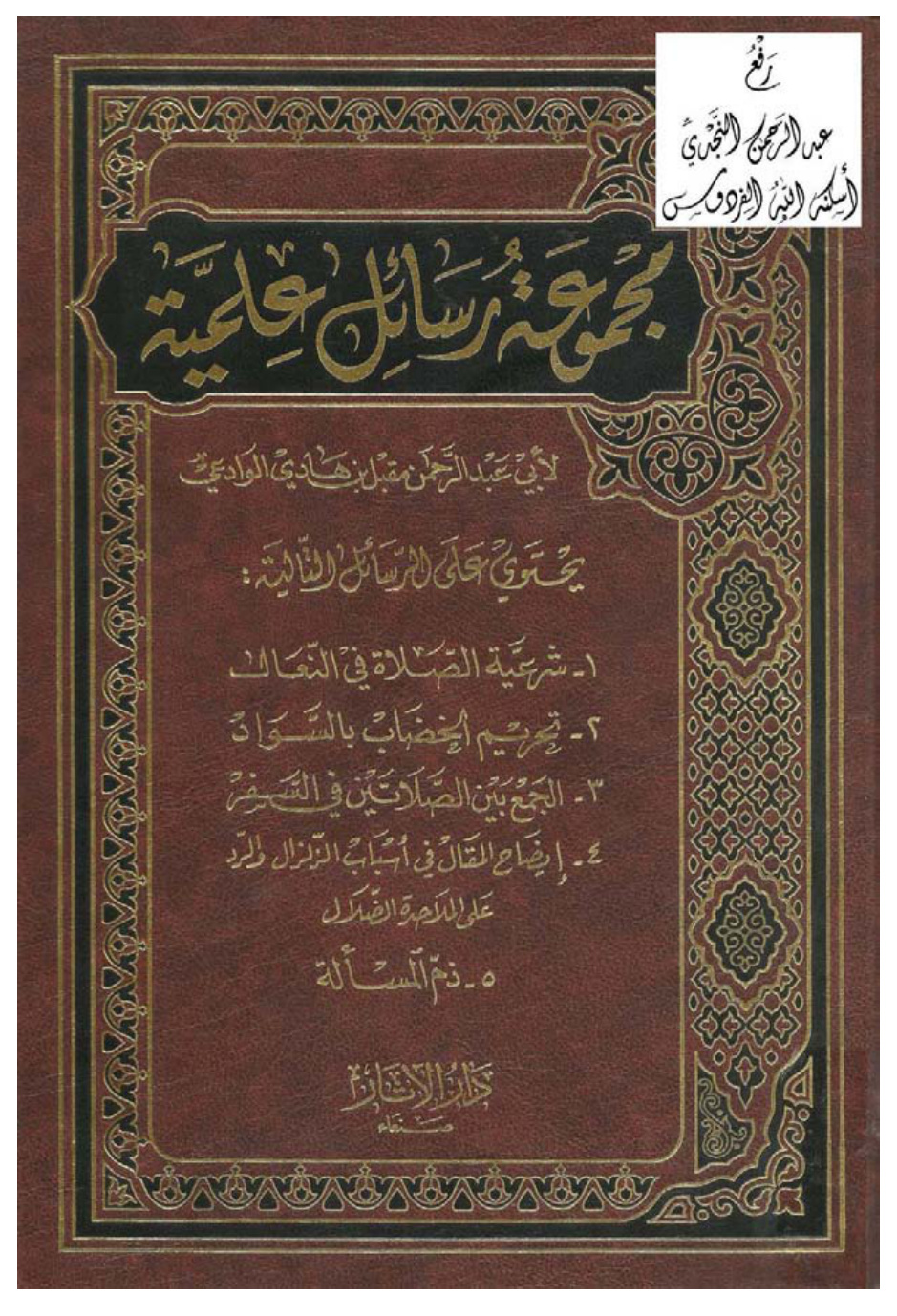 غلاف كتاب مجموعة رسائل علمية (شرعية الصلاة في النعال ـ تحريم الخضاب بالسواد ـ الجمع بين الصلاتين في السفر ـ إيضاح المقال في أسباب الزلزال ، والرد على الملاحدة والضلال ـ ذم المسألة) مقبل بن هادي الوادعي