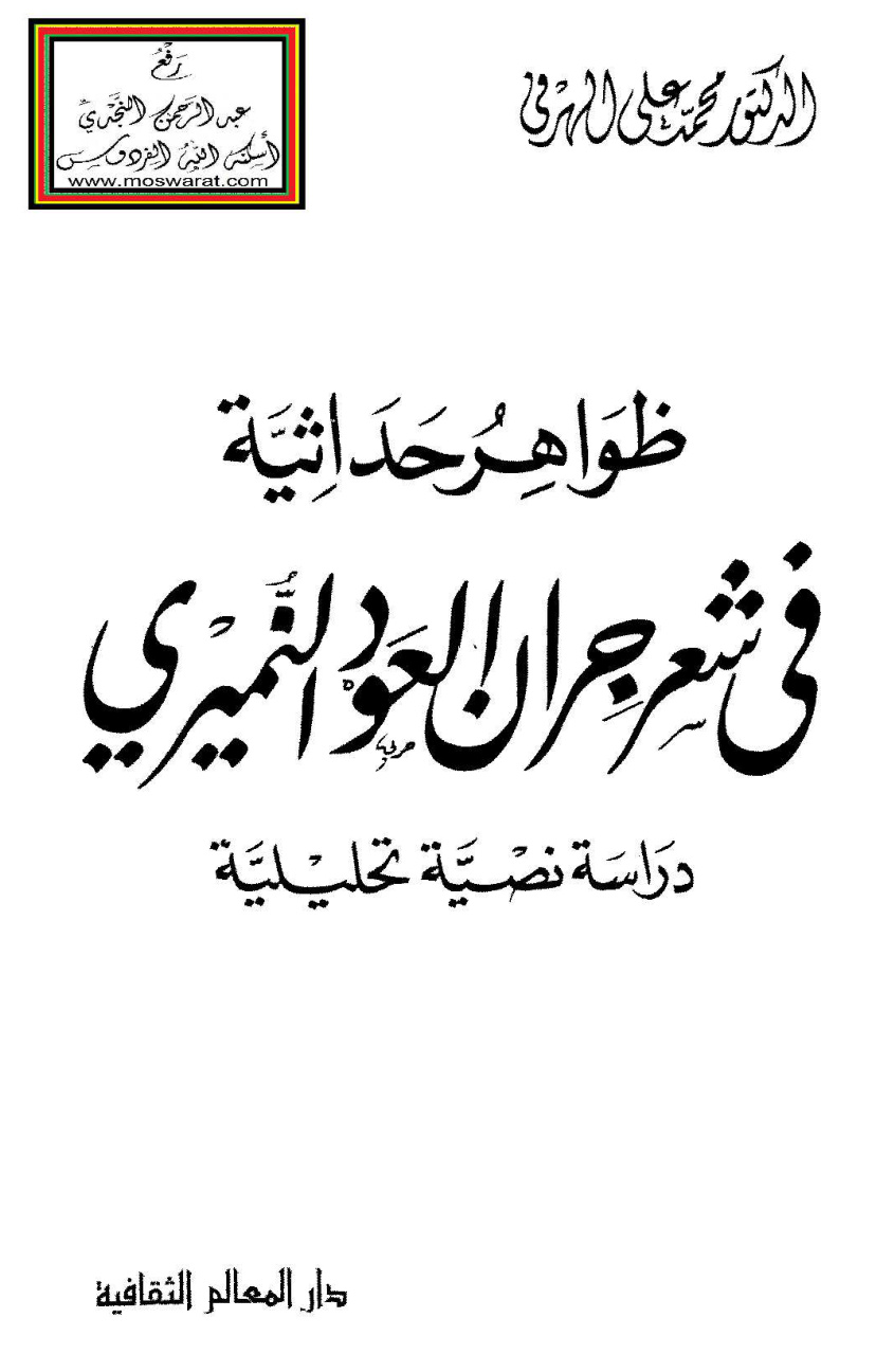 غلاف كتاب ظواهر حداثية في شعر جران العود النميري - د. محمد علي الهرفي