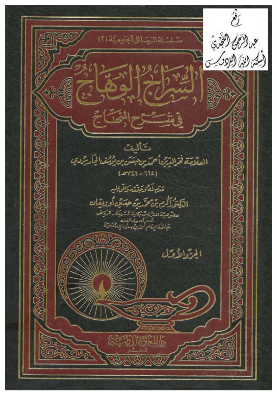 غلاف كتاب السراج الوهاج في شرح المنهاج ، أحمد الجاربردي ، ت د. أكرم أوزيقان ، (دكتوراة) ، مجلدان