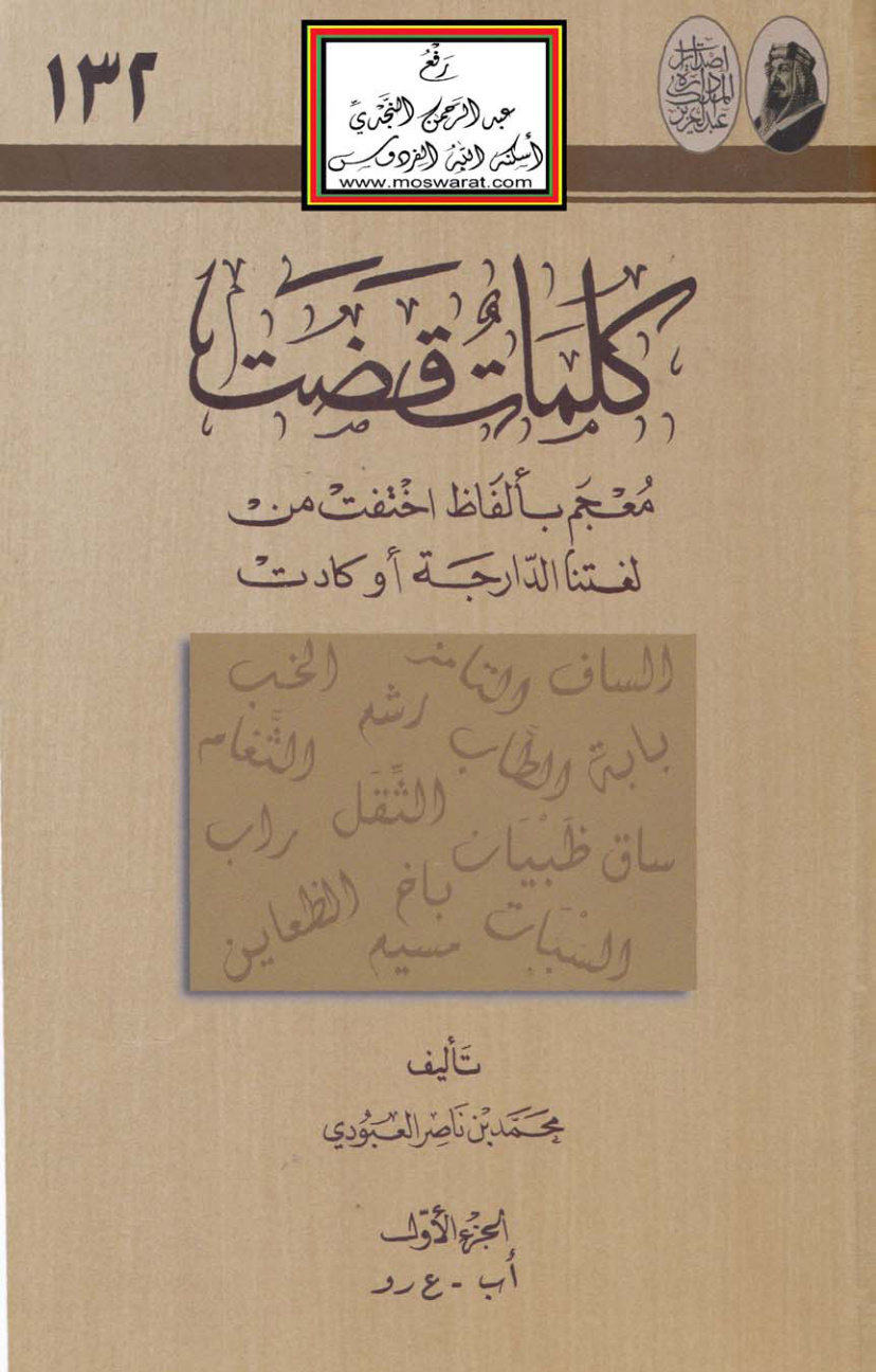غلاف كتاب كلمات قضت (معجم بألفاظ اختفت من لغتنا الدارجة أو كادت) - محمد العبودي