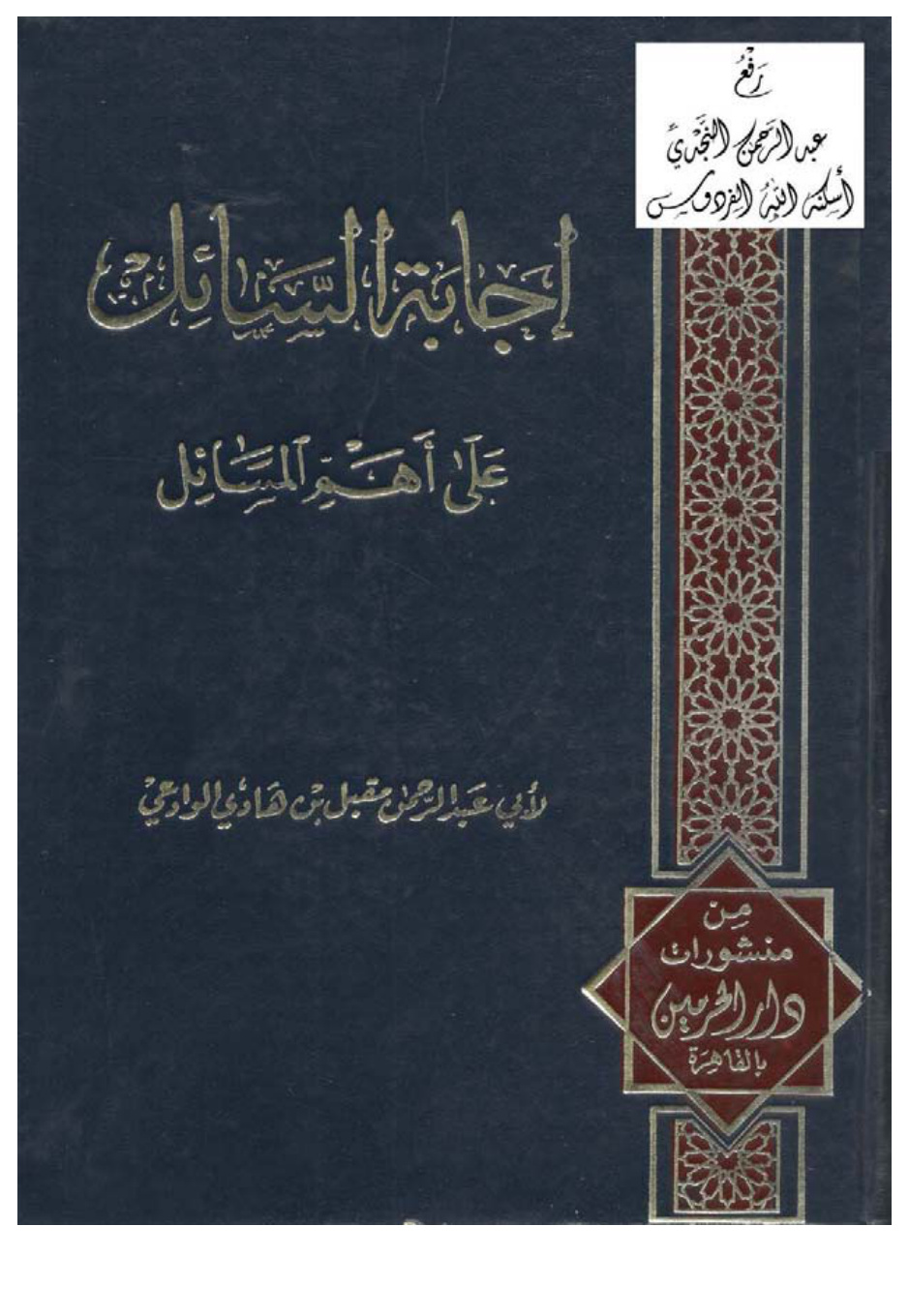 غلاف كتاب إجابة السائل على أهم المسائل ، مقبل بن هادي الوادعي