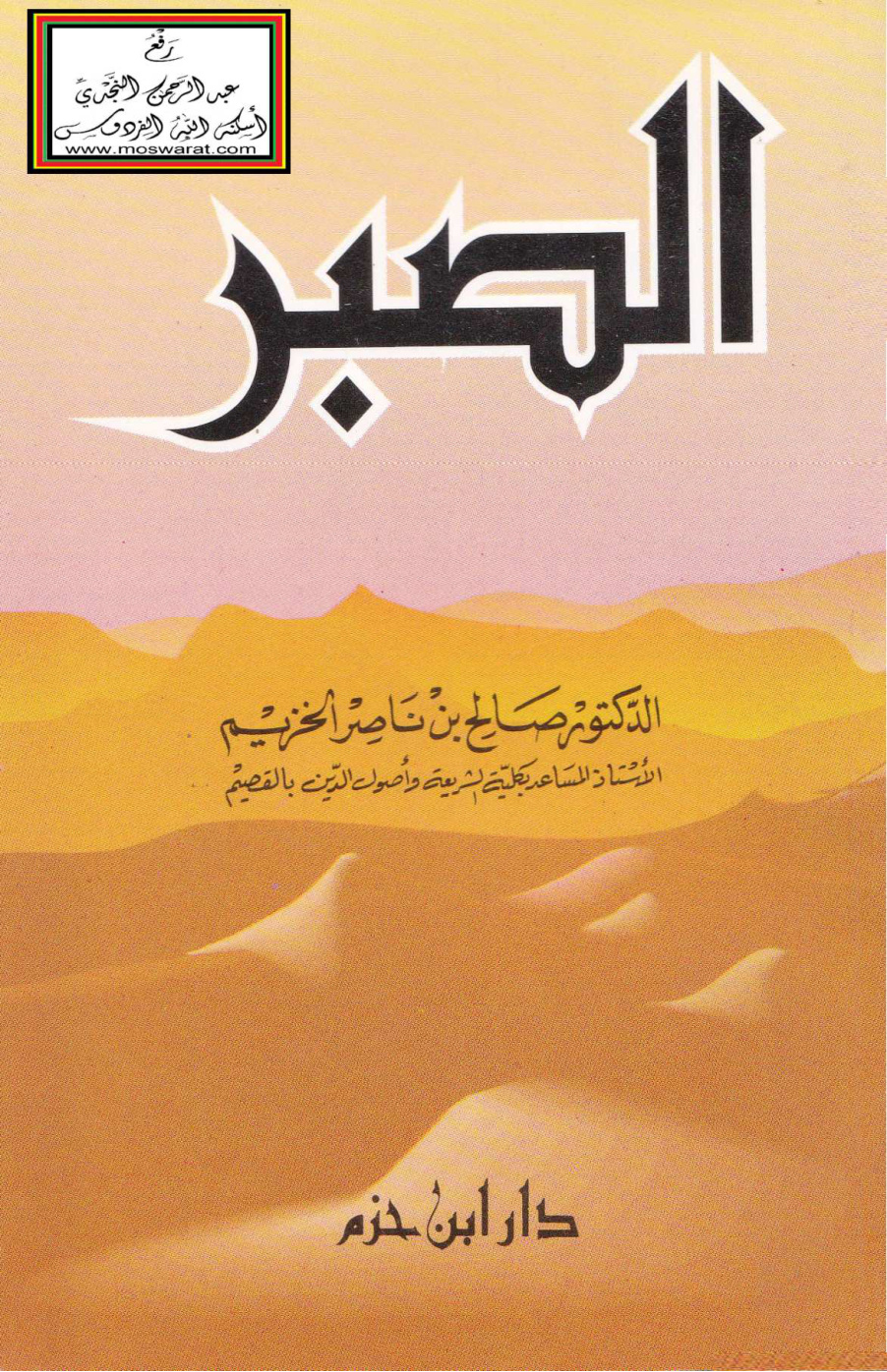 غلاف كتاب الصبر - د. صالح الخزيم