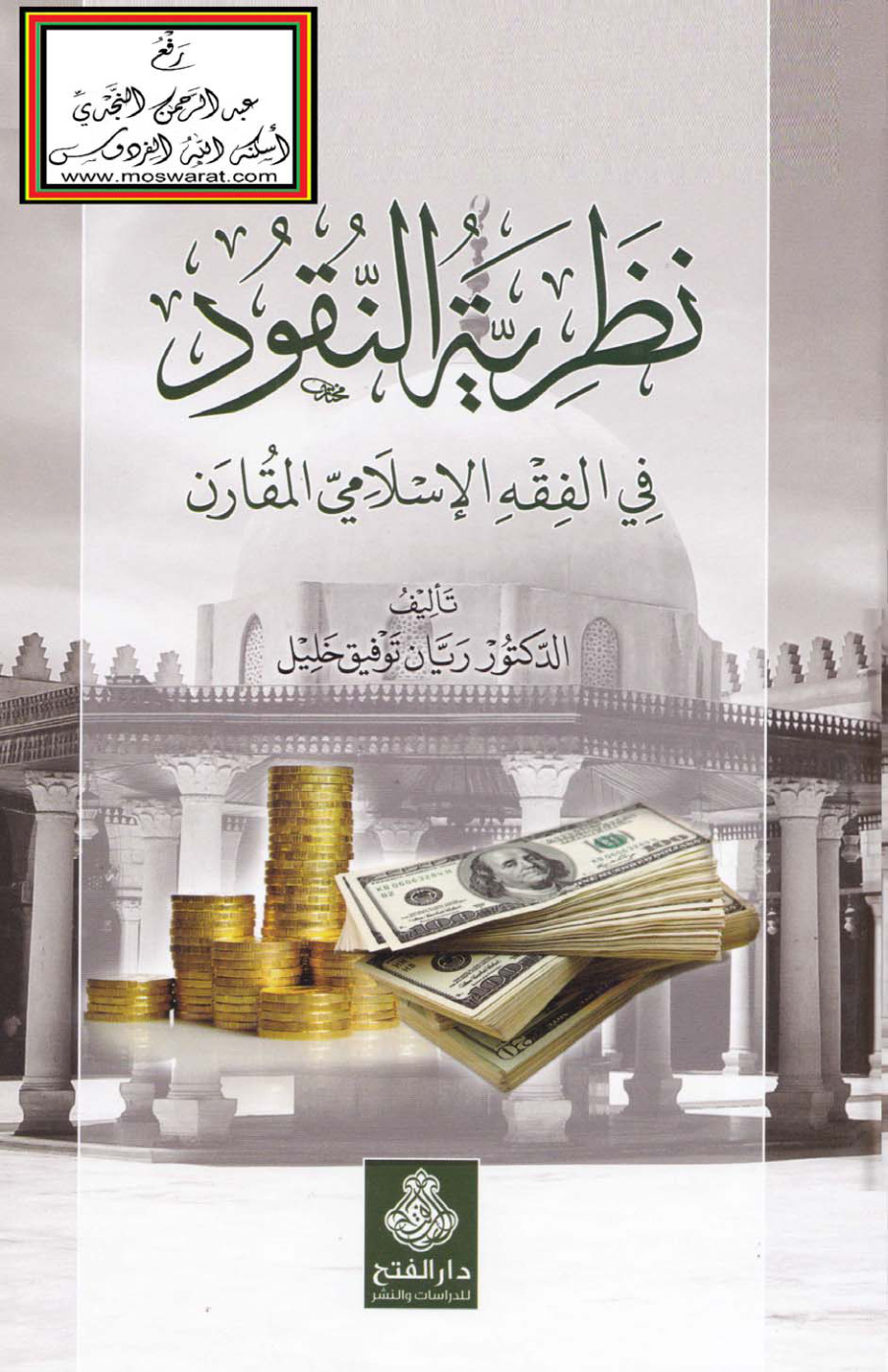غلاف كتاب نظرية النقود في الفقه الإسلامي المقارن (دكتوراه) - د. ريان توفيق خليل