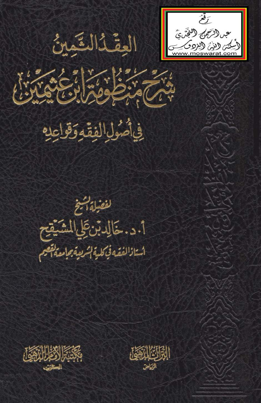 غلاف كتاب العقد الثمين شرح منظومة ابن عثيمين في أصول الفقه وقواعده - أ.د خالد المشيقح