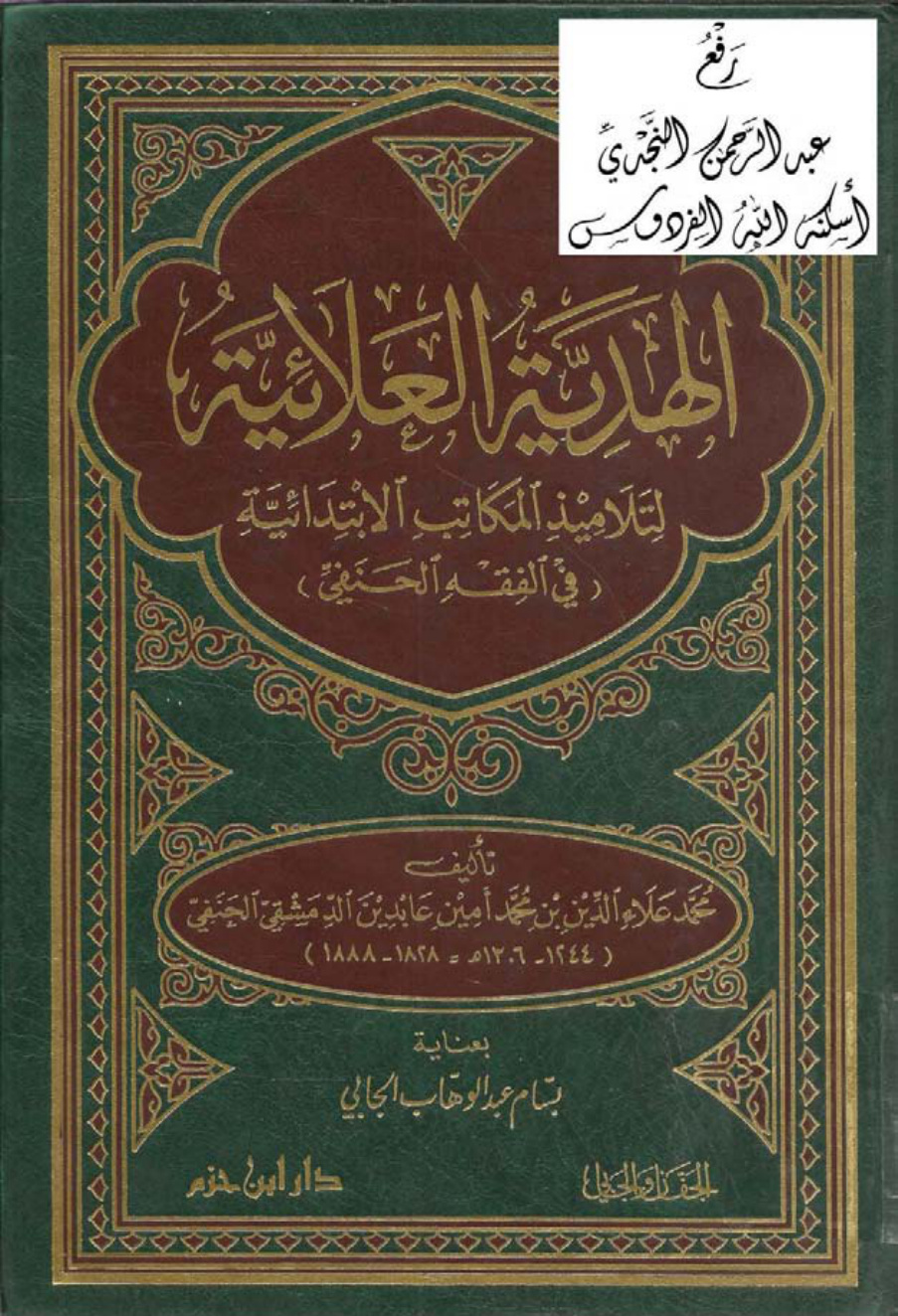 غلاف كتاب الهدية العلائية لتلاميذ المكاتب الابتدائية (في الفقه الحنفي) ، محمد علاء الدين بن محمد أمين عابدين الدمشقي الحنفي