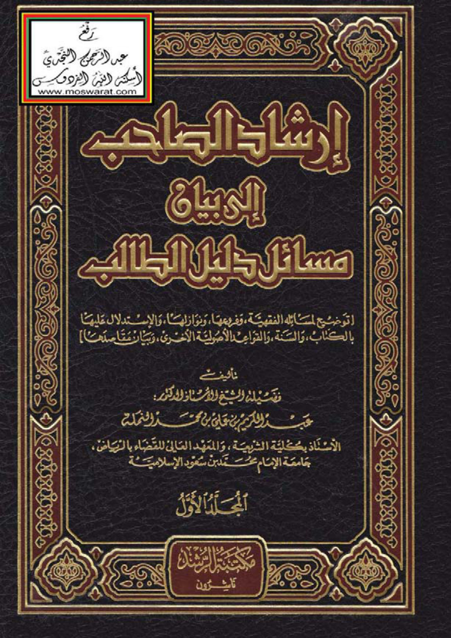 غلاف كتاب إرشاد الصاحب إلى بيان مسائل دليل الطالب  - أ.د. عبد الكريم النملة