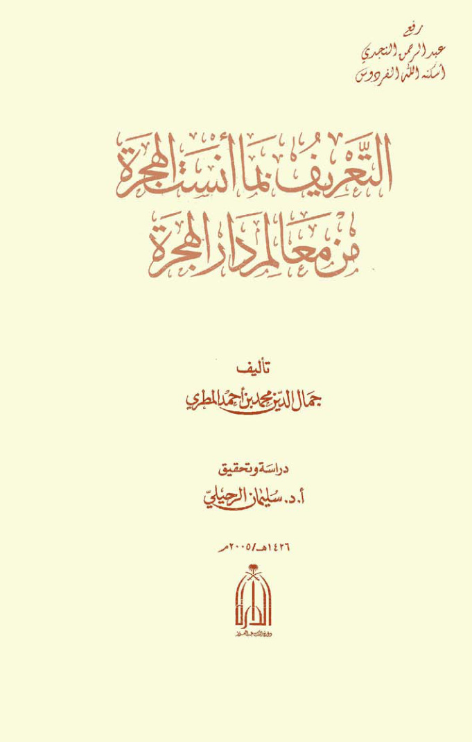 غلاف كتاب التعريف بما أنست الهجرة من معالم دار الهجرة ، جمال الدين المطري ، ت أ.د. سليمان الرحيلي