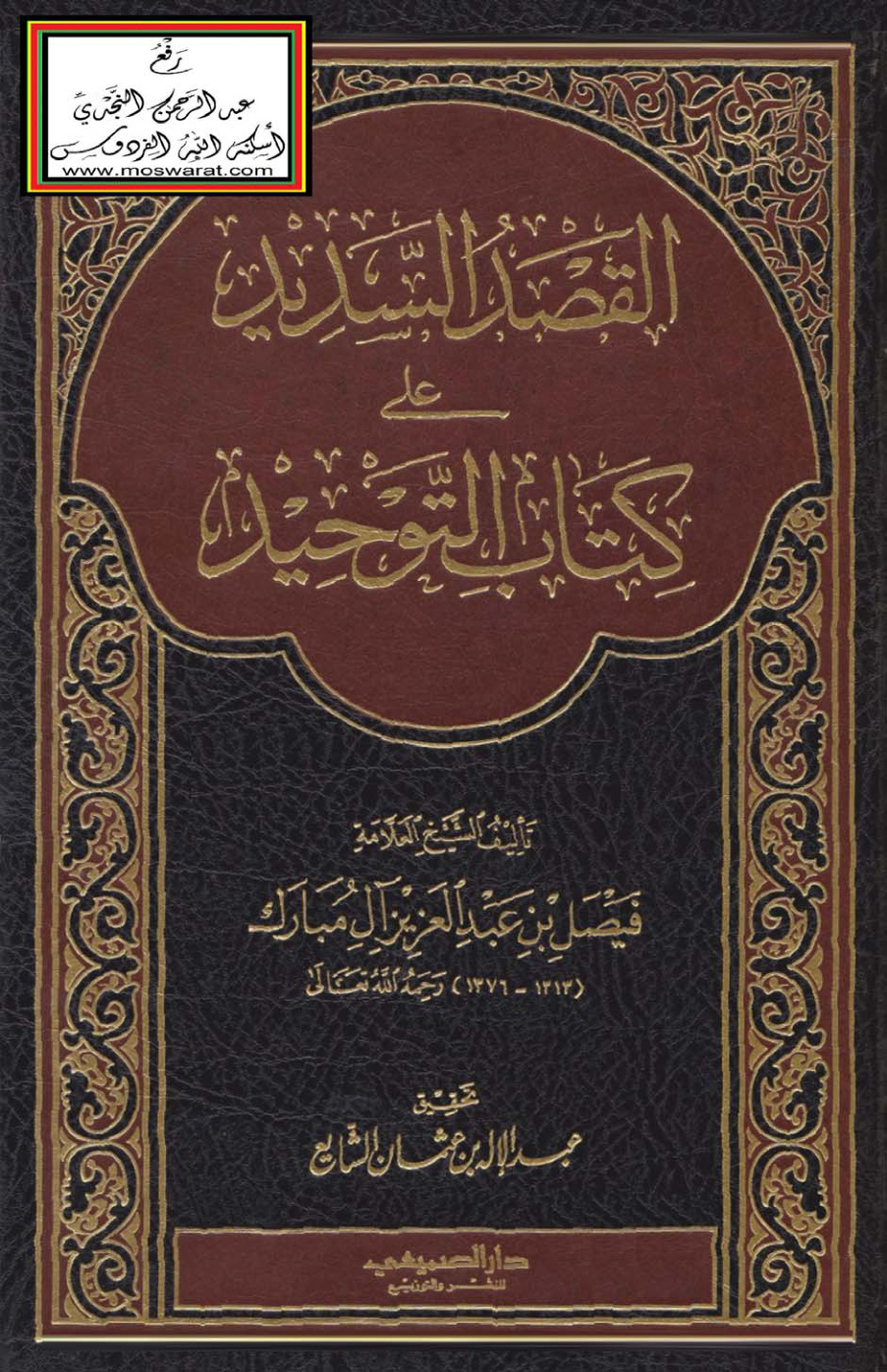 غلاف كتاب القصد السديد على كتاب التوحيد - فيصل آل مبارك ، ت عبد الإله الشايع
