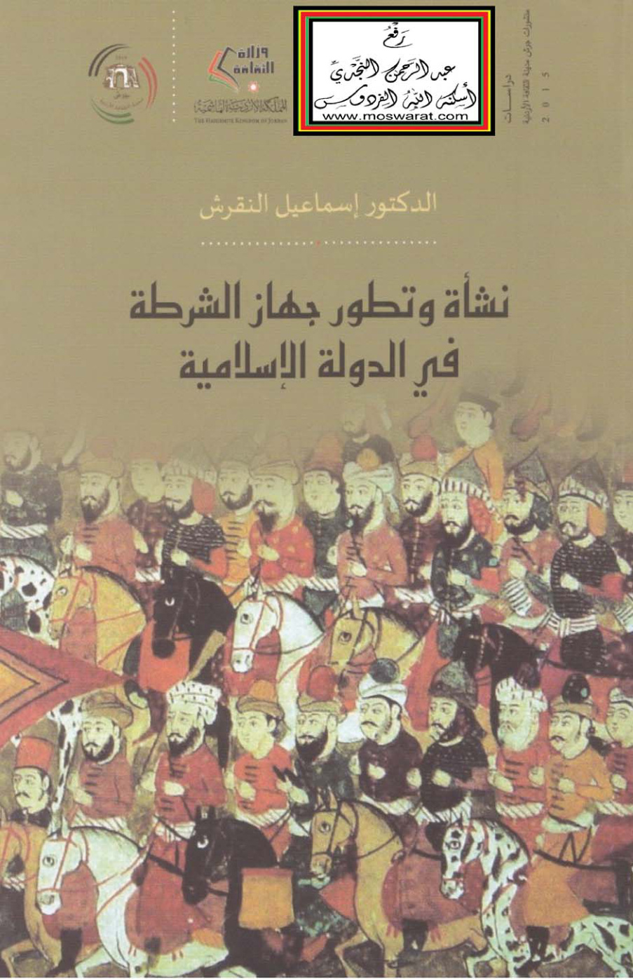 غلاف كتاب نشأة وتطور جهاز الشرطة في الدولة الإسلامية - د. إسماعيل النقرش