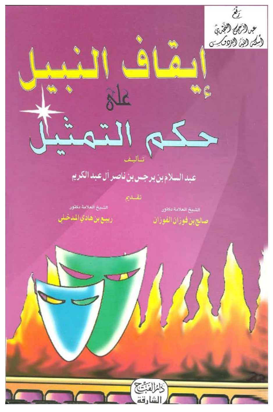 غلاف كتاب إيقاف النبيل على حكم التمثيل ، د. عبد السلام بن برجس آل عبد الكريم