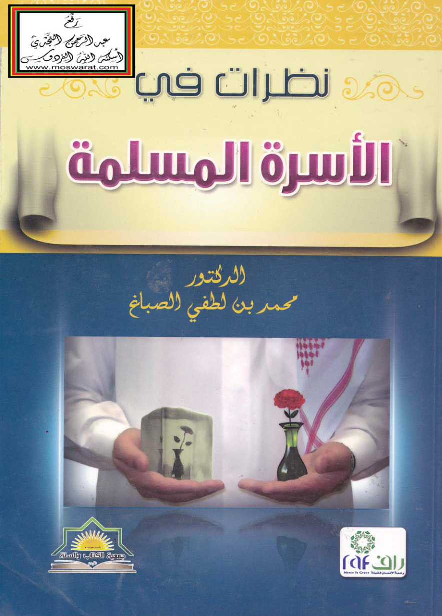 غلاف كتاب نظرات في الأسرة المسلمة - د. محمد بن لطفي الصباغ