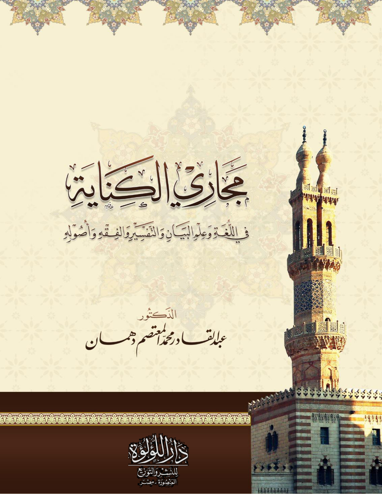 غلاف كتاب مجاري الكناية في اللغة وعلم البيان والتفسير والفقه وأصوله - د. عبد القادر دهمان