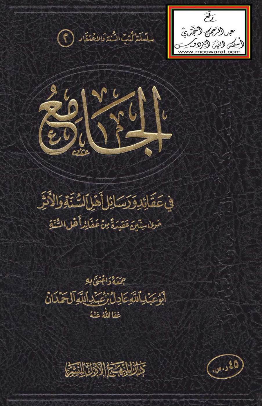 غلاف كتاب الجامع في عقائد ورسائل أهل السنة والأثر (حوى ستين عقيدة من عقائد أهل السنة)  - عادل آل حمدان