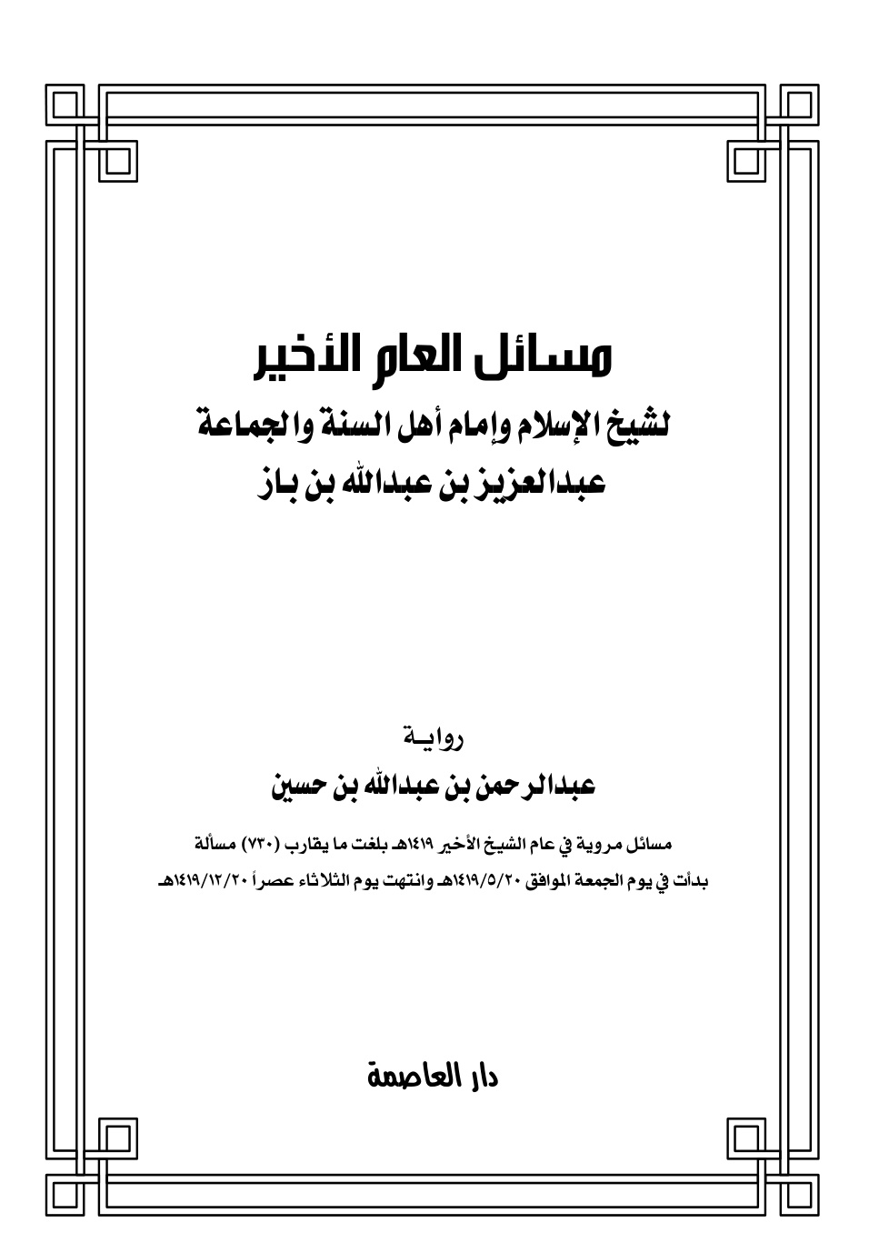غلاف كتاب مسائل العام الأخير للشيخ ابن باز - عبد الرحمن بن عبد الله بن حسين