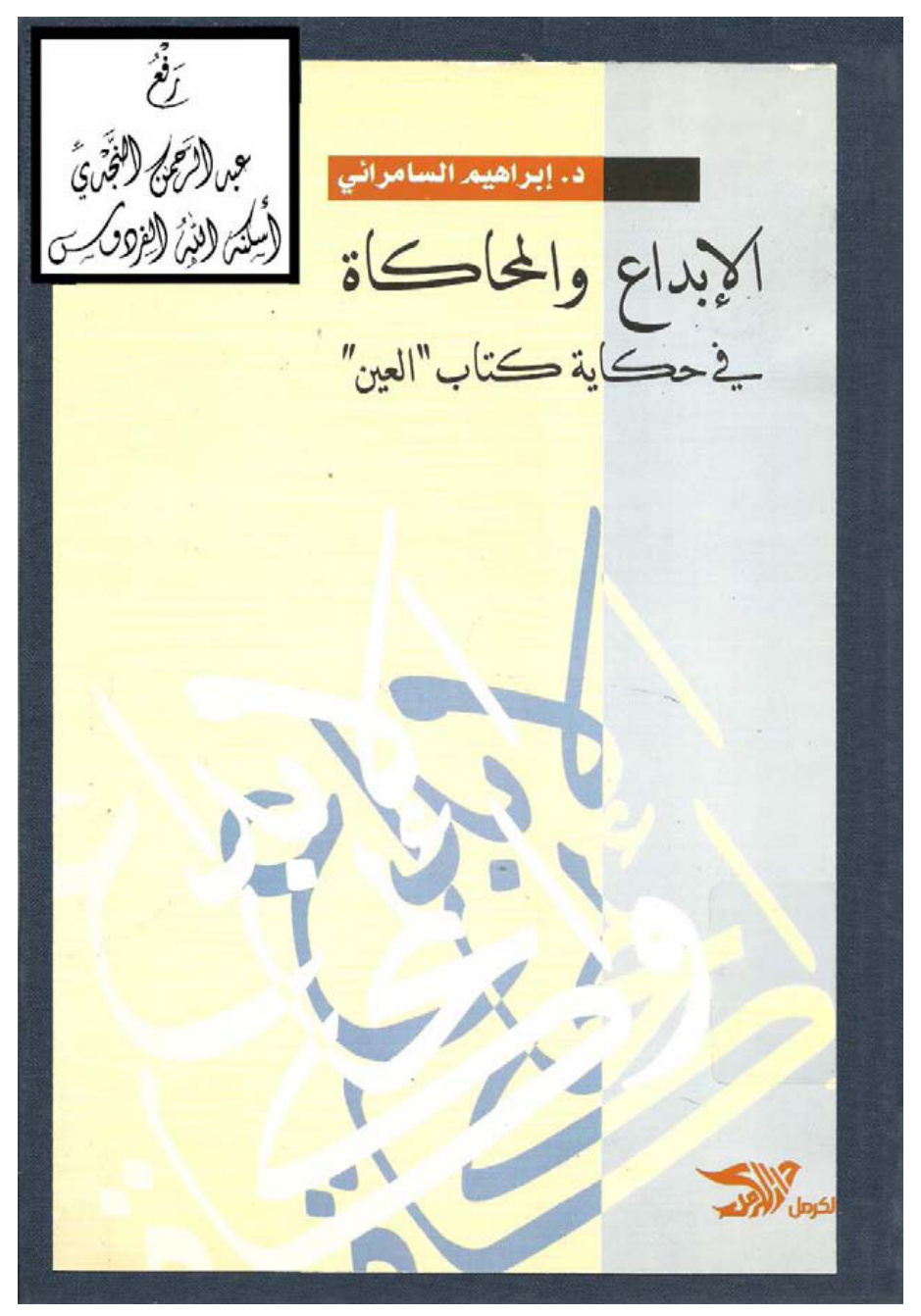 غلاف كتاب الإبداع والمحاكاة في حكاية كتاب ( العين ) ، د. إبراهيم السامرائي