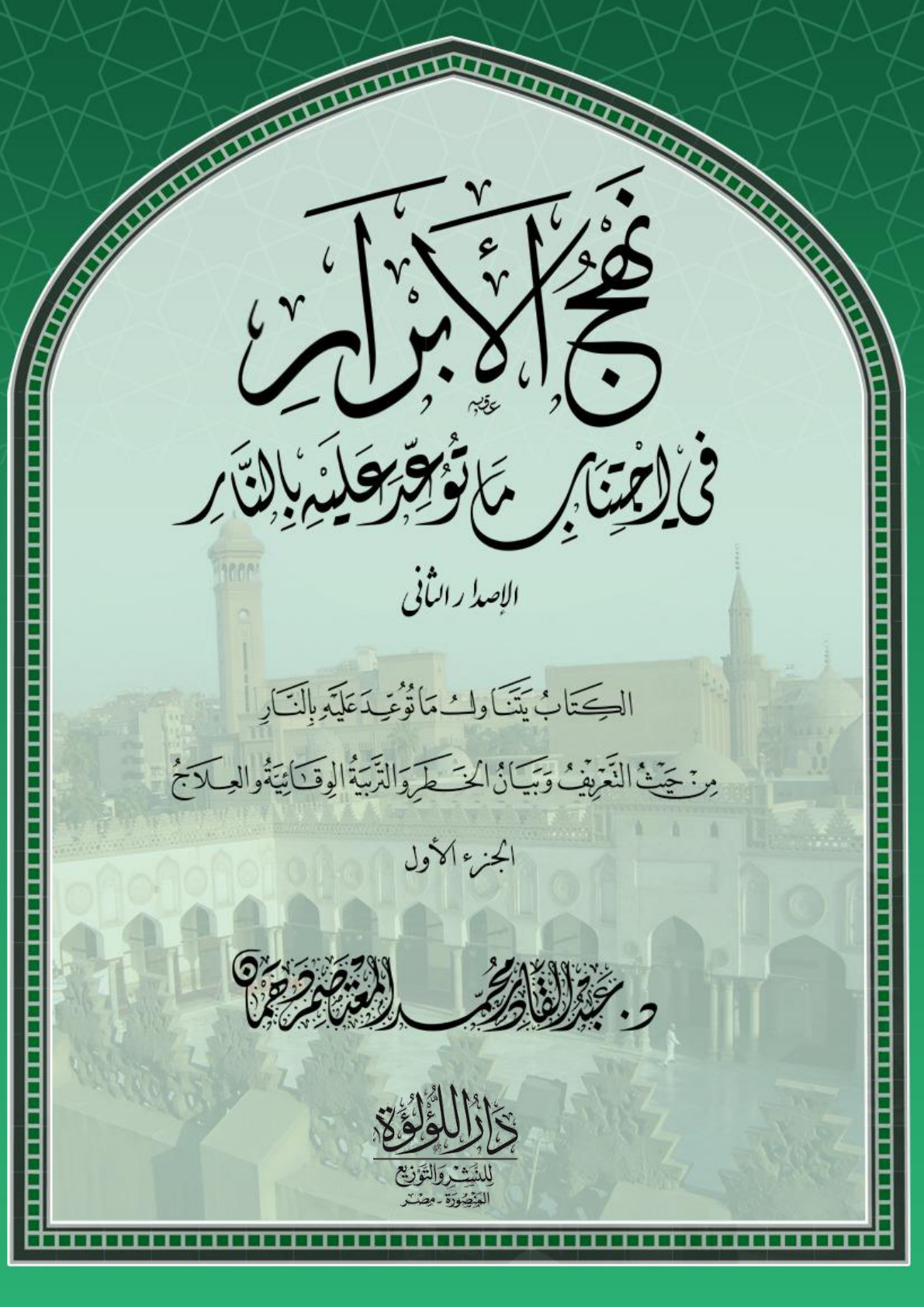 غلاف كتاب نهج الأبرار في اجتناب ما توعد عليه بالنار - د. عبد القادر دهمان (مجلدان)