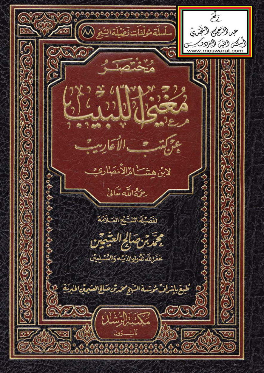 غلاف كتاب مختصر مغني اللبيب عن كتب الأعاريب لابن هشام الأنصاري - محمد بن صالح العثيمين