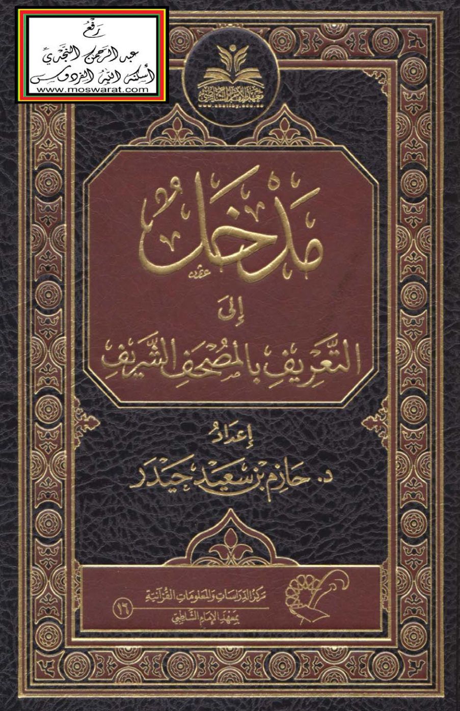 غلاف كتاب مدخل إلى التعريف بالمصحف الشريف ، د. حازم حيدر